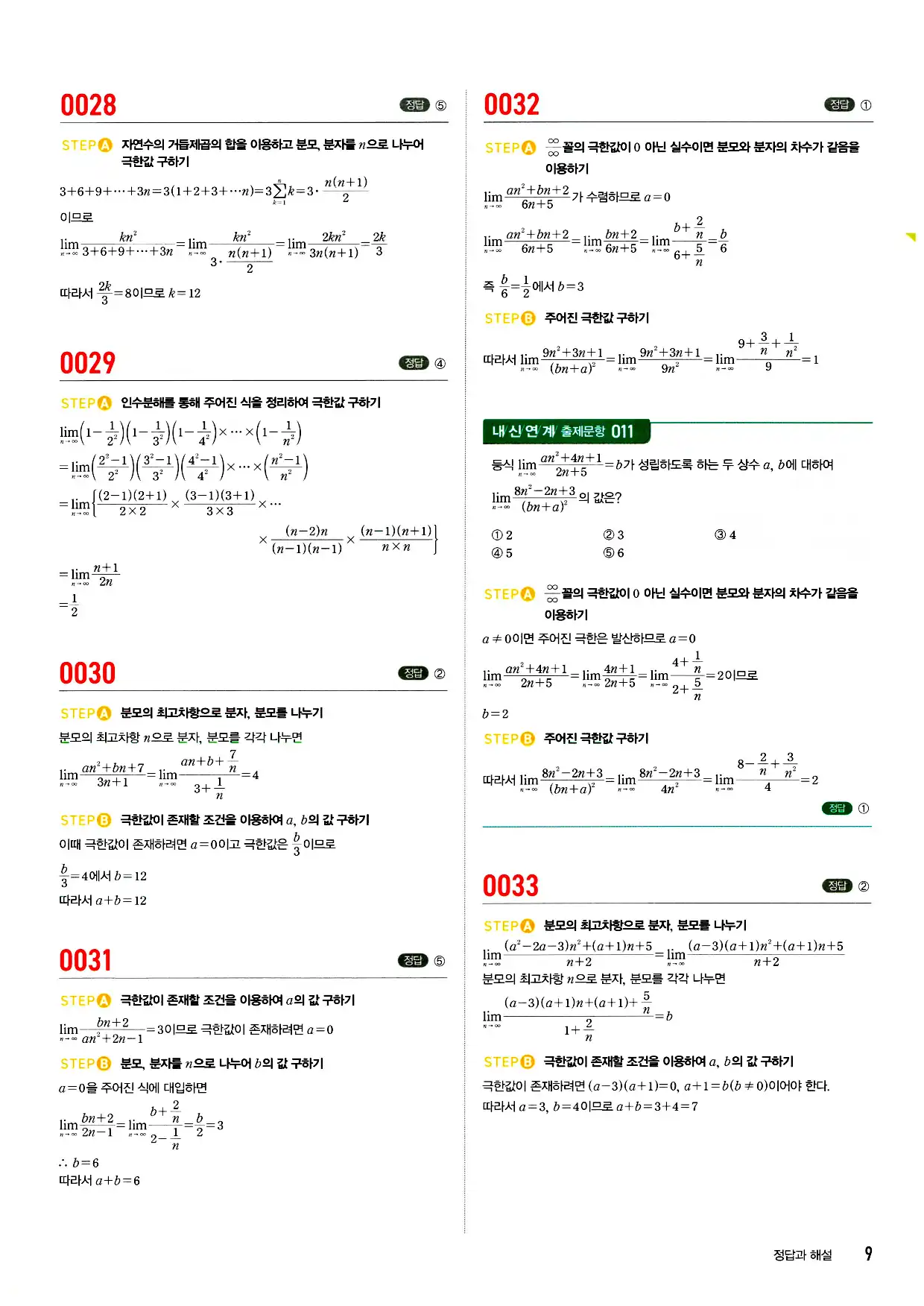 마플시너지 미적분 답지 9페이지