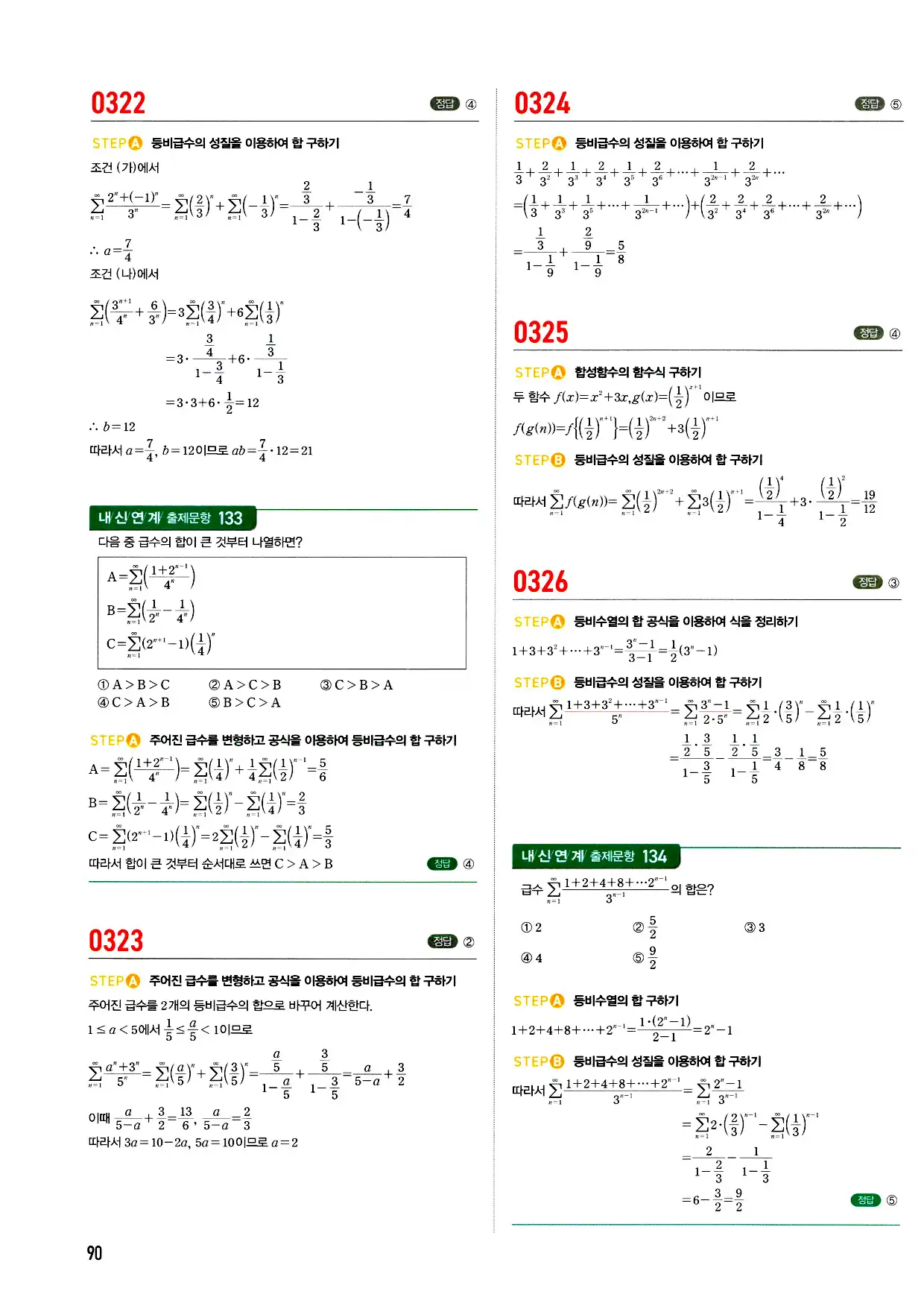 마플시너지 미적분 답지 90페이지