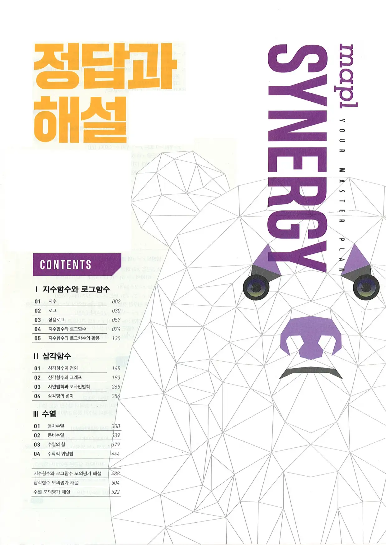 마플 시너지 수학1 답지 1페이지