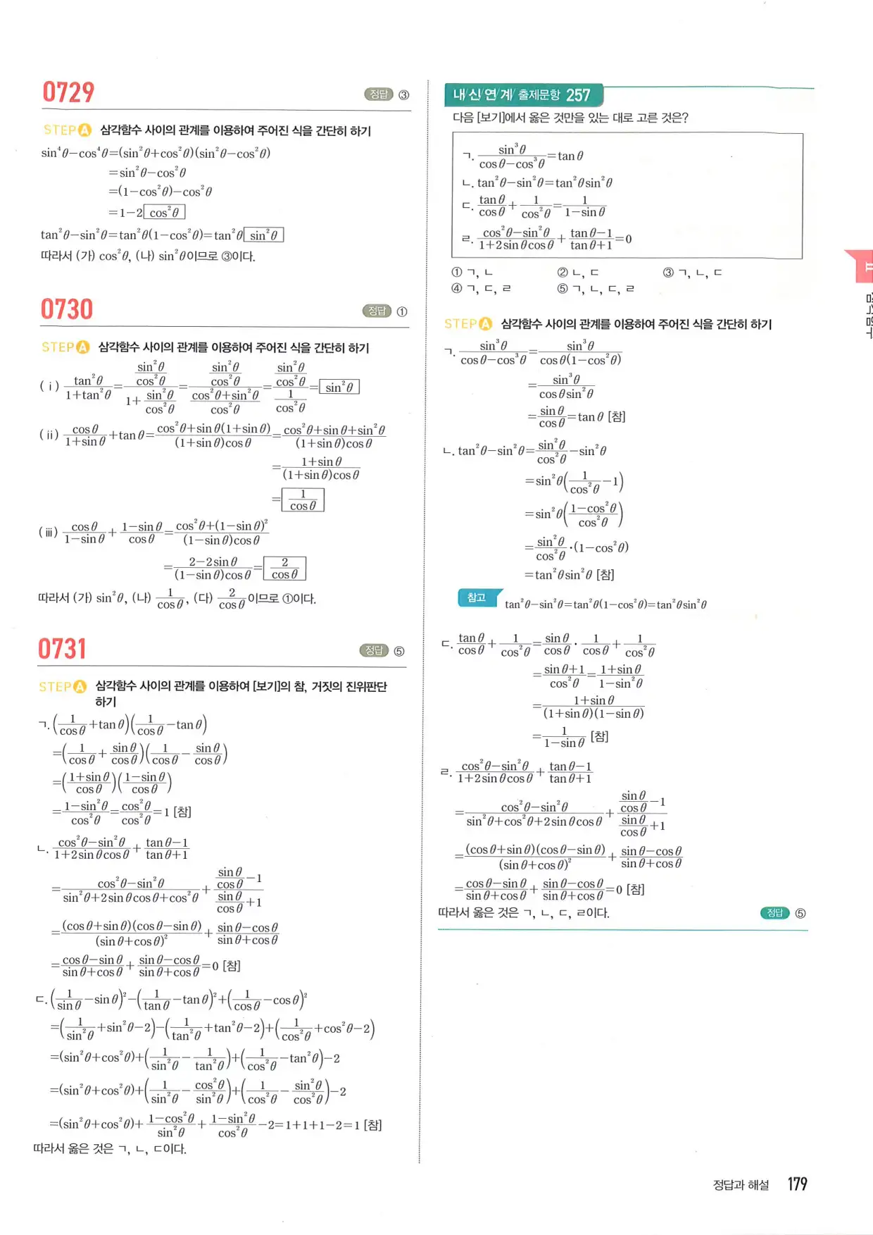 마플 시너지 수학1 답지 179페이지