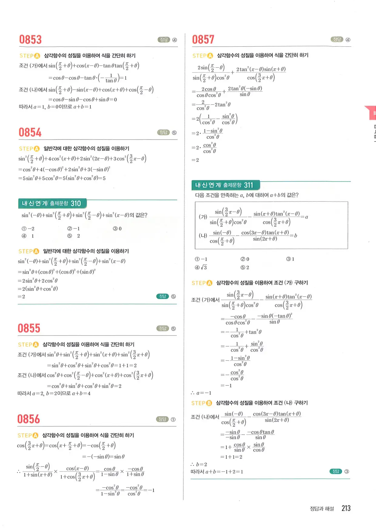 마플 시너지 수학1 답지 213페이지