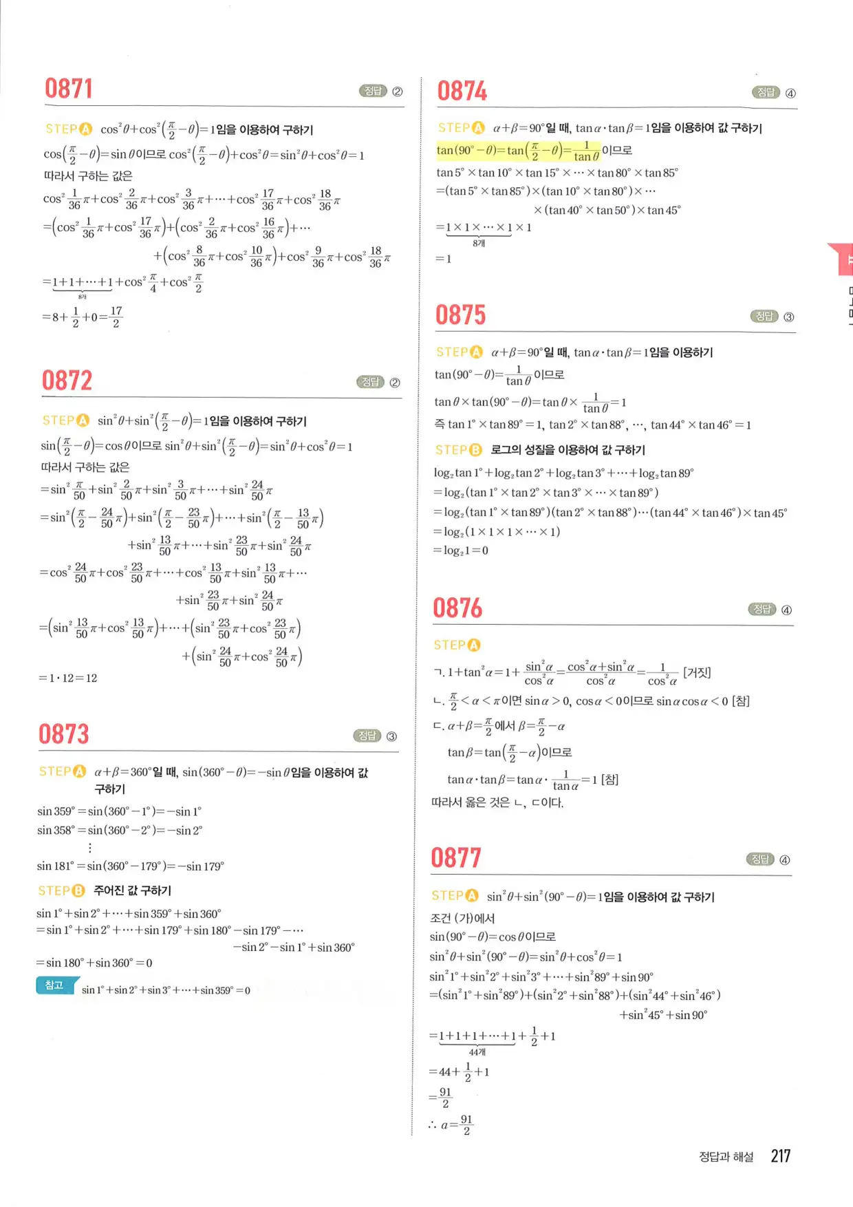마플 시너지 수학1 답지 217페이지