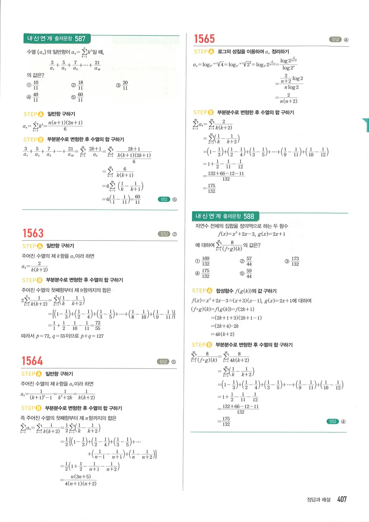 마플 시너지 수학1 답지 407페이지