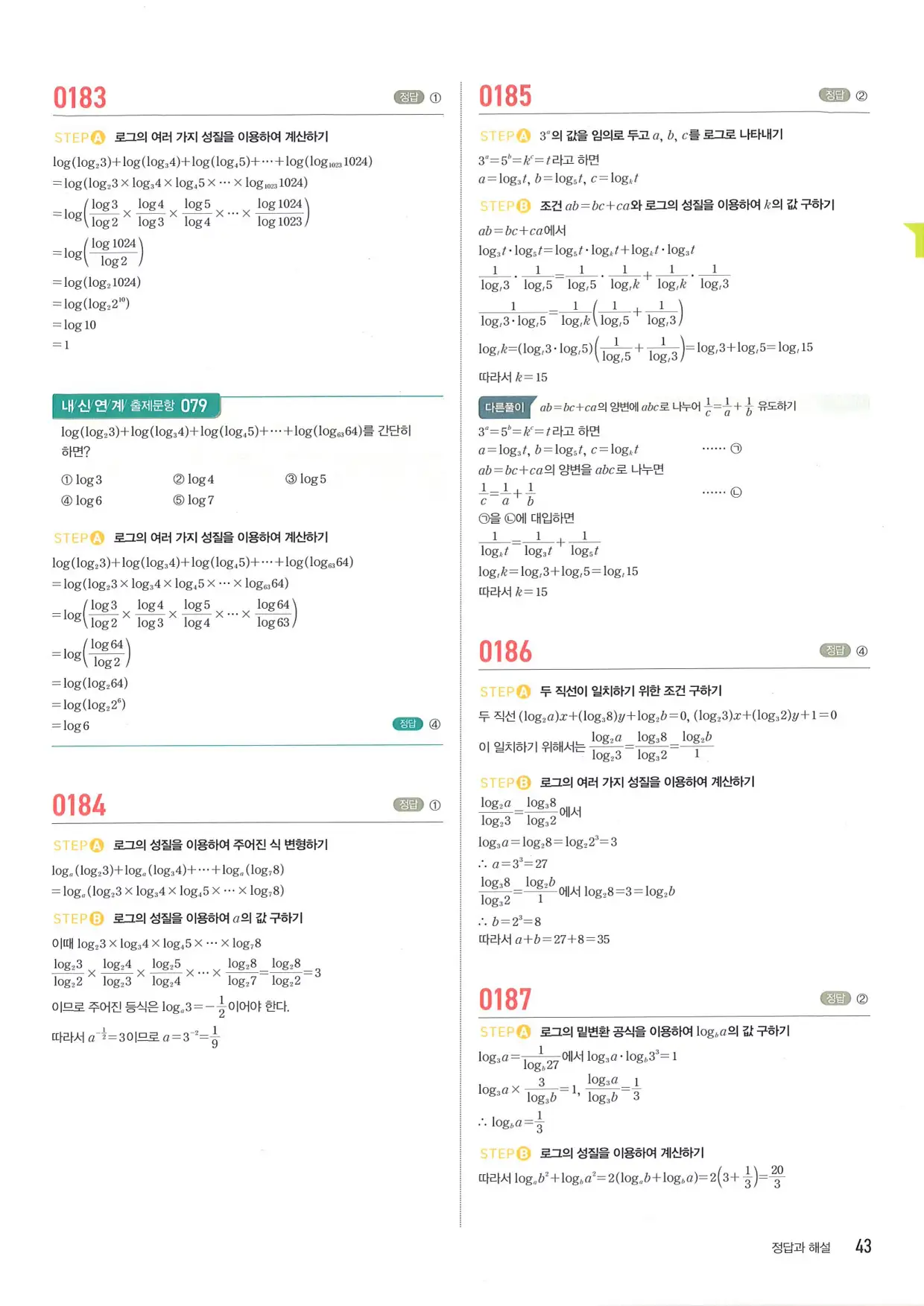 마플 시너지 수학1 답지 43페이지