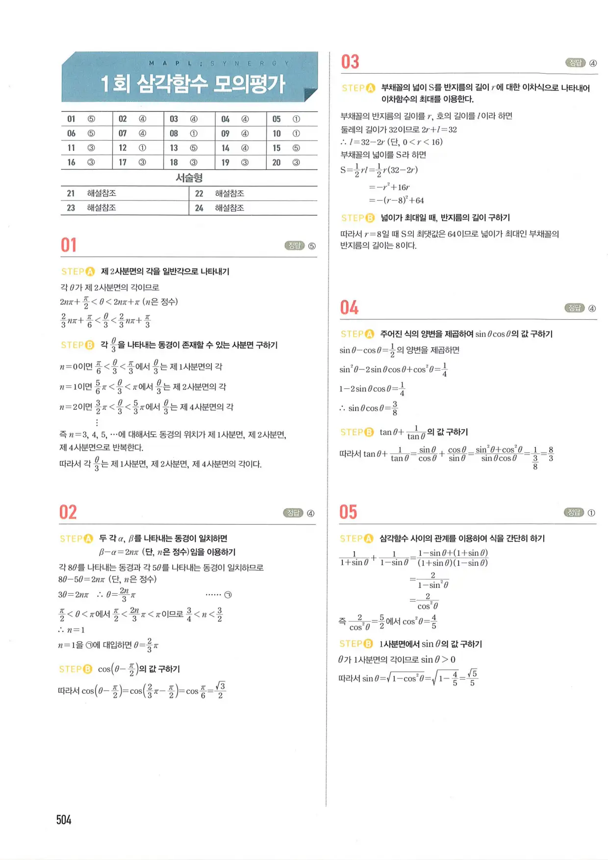 마플 시너지 수학1 답지 504페이지