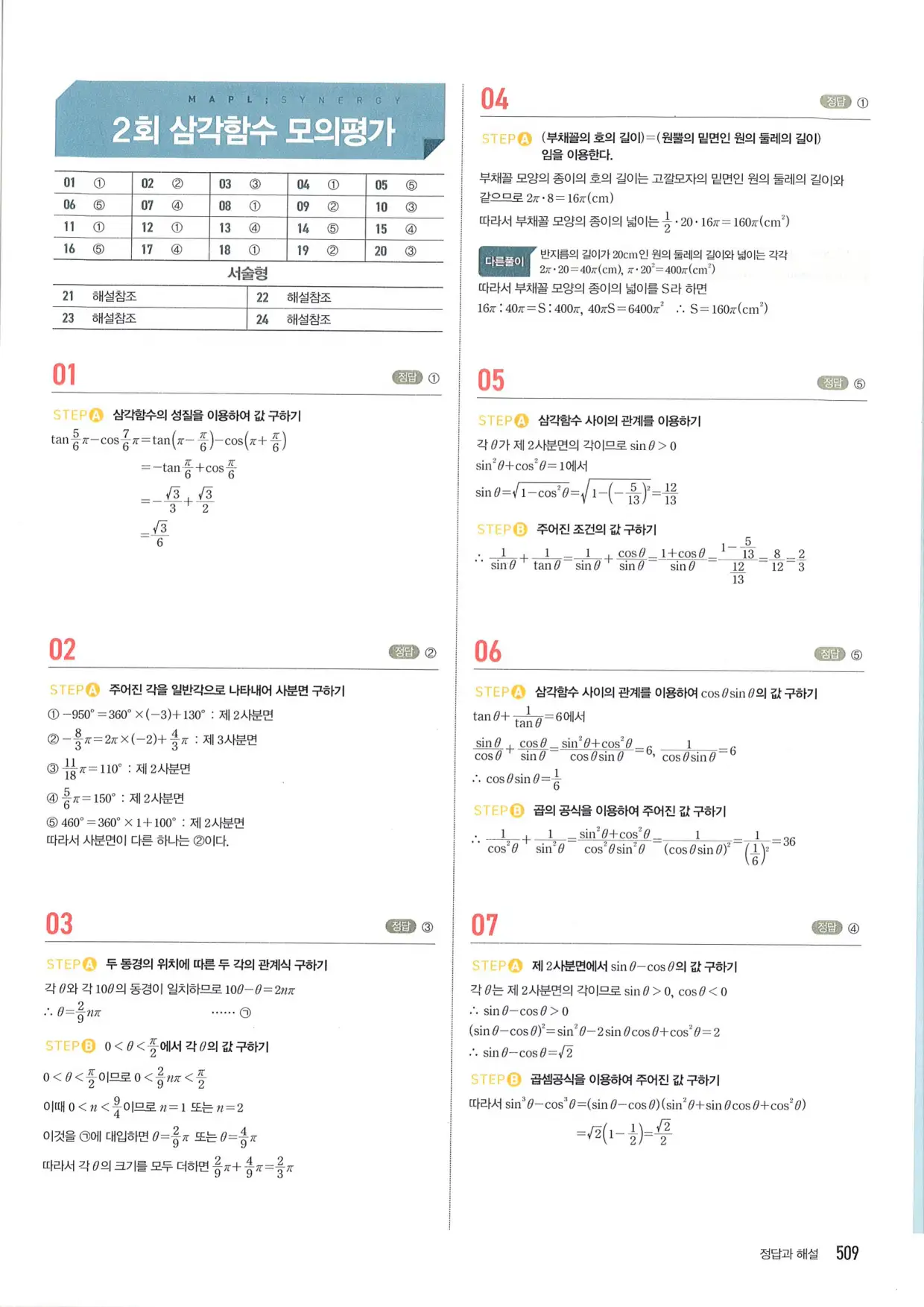 마플 시너지 수학1 답지 509페이지
