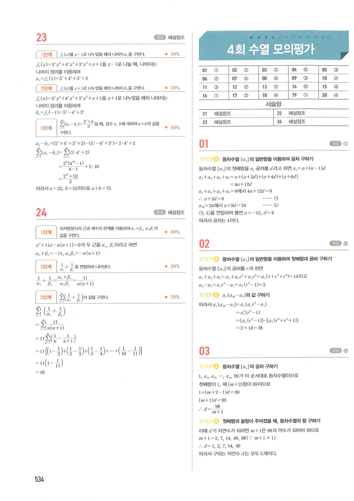 마플 시너지 수학1 답지 534페이지