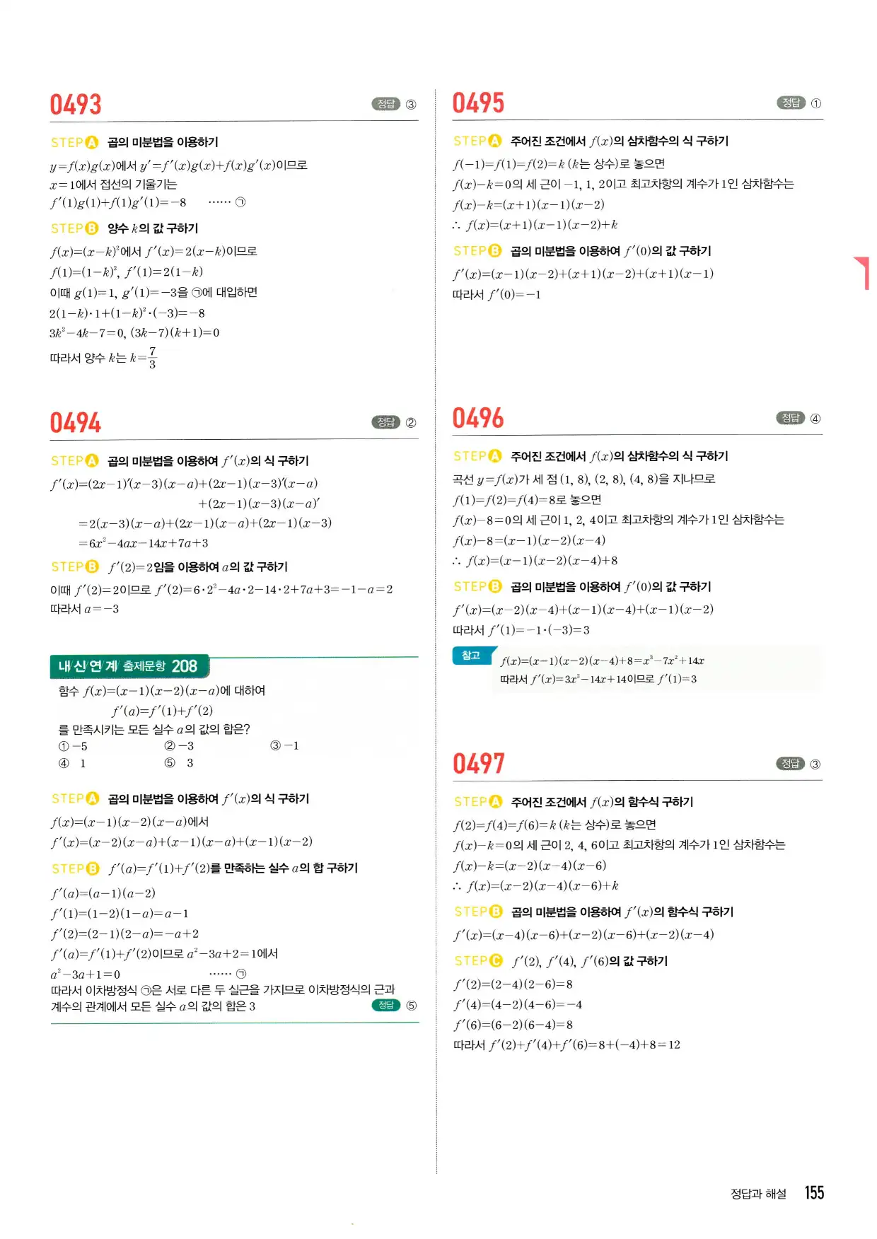 마플시너지 수학2 답지 155페이지 해설