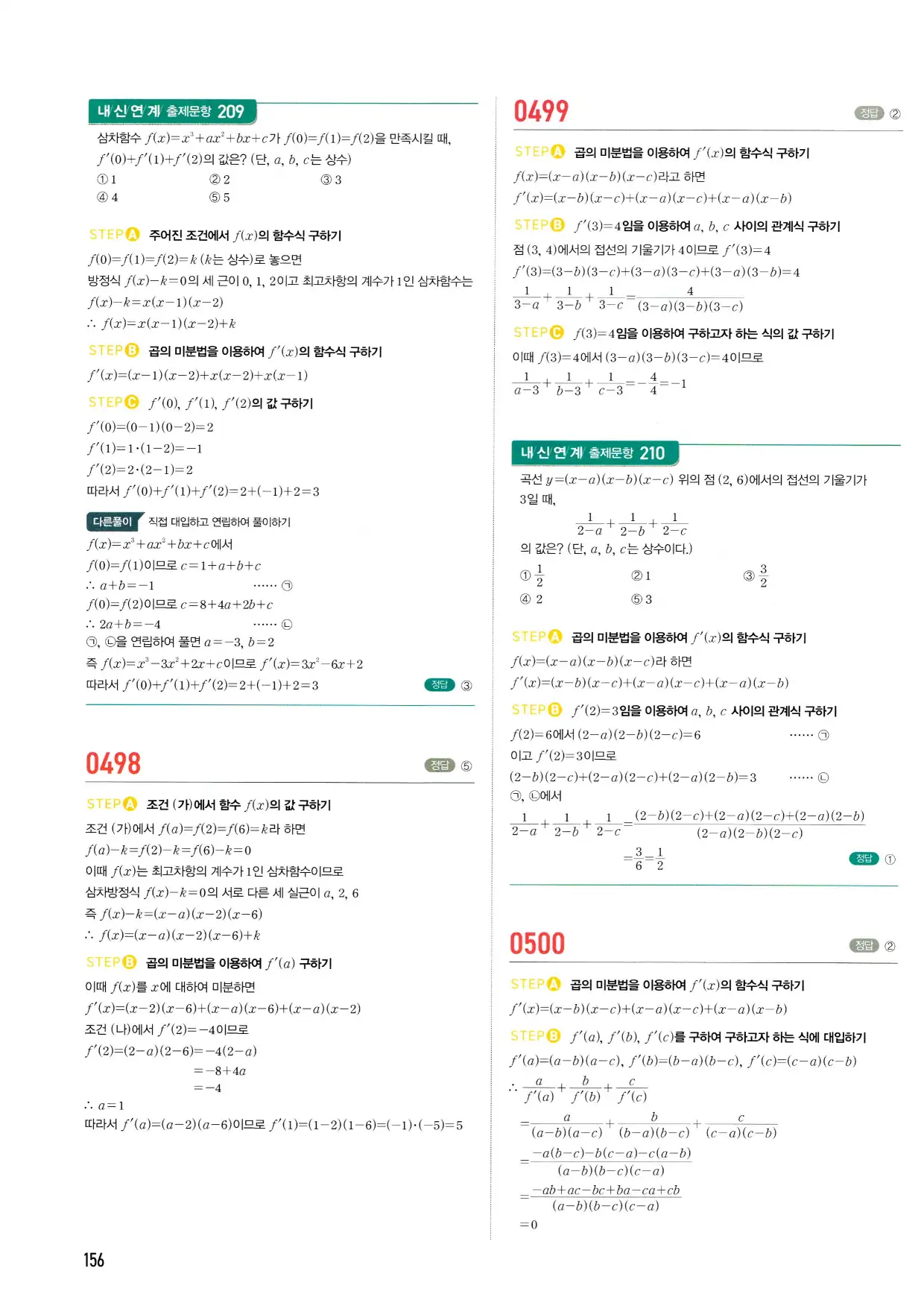 마플시너지 수학2 답지 156페이지 해설