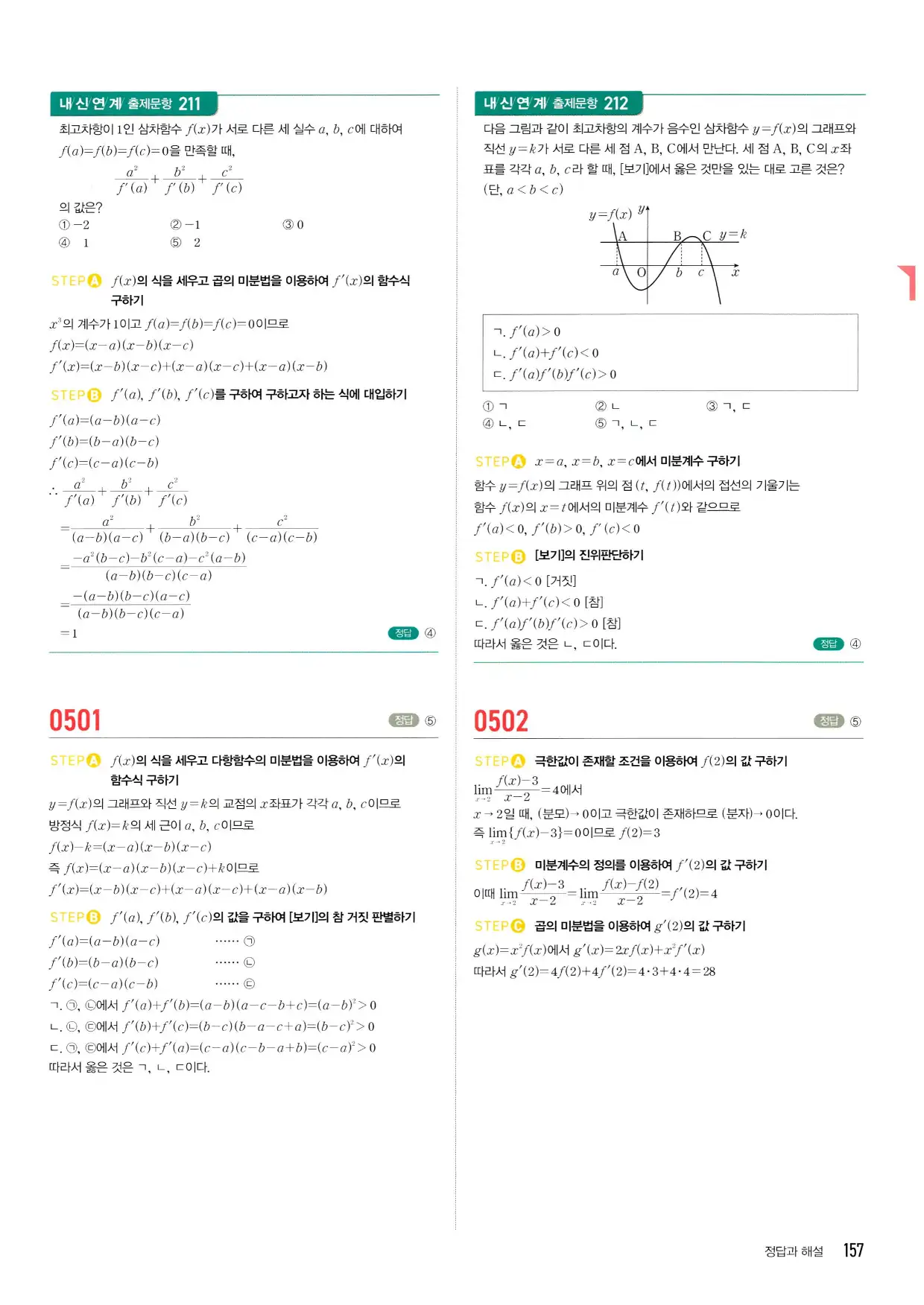 마플시너지 수학2 답지 157페이지 해설