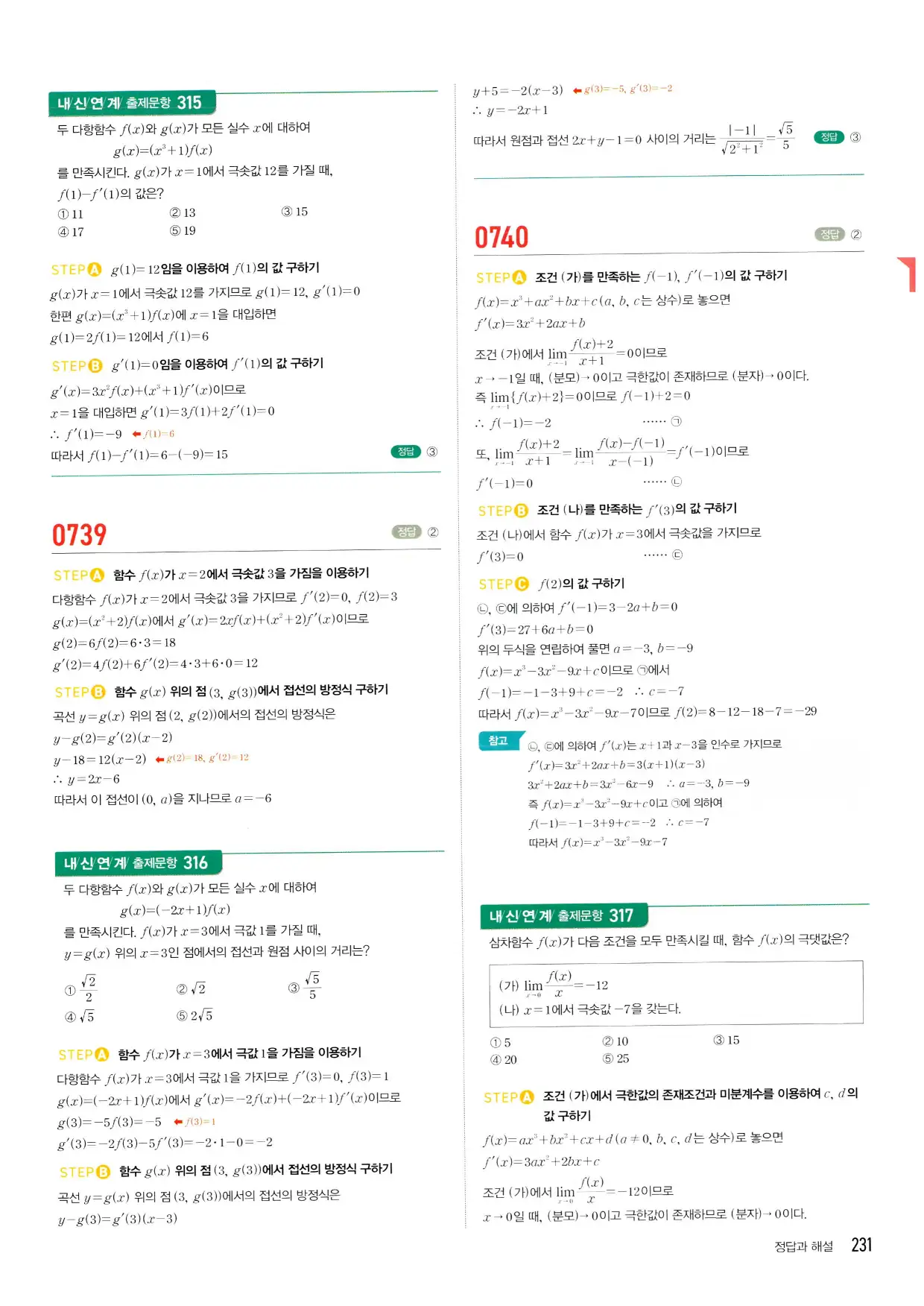 마플시너지 수학2 답지 231페이지