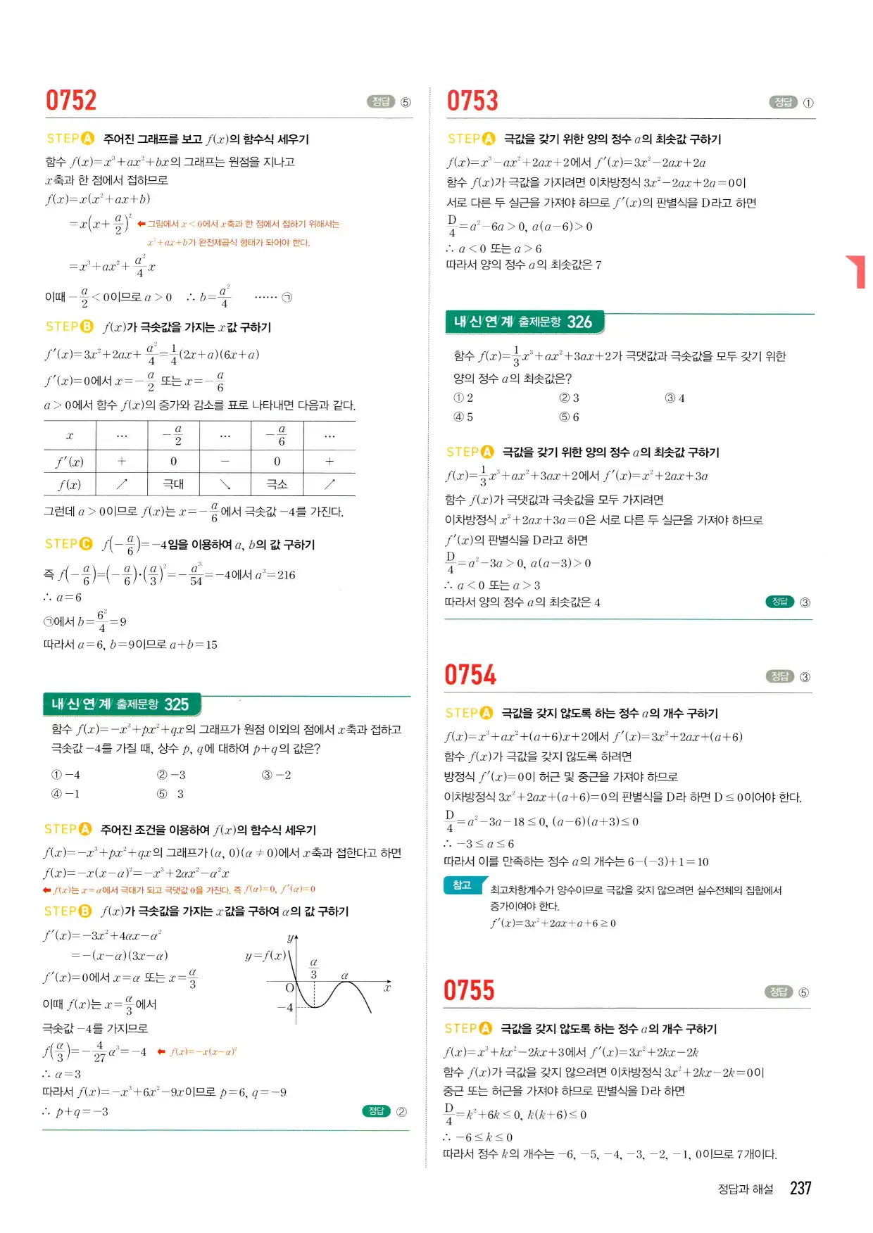 마플시너지 수학2 답지 237페이지