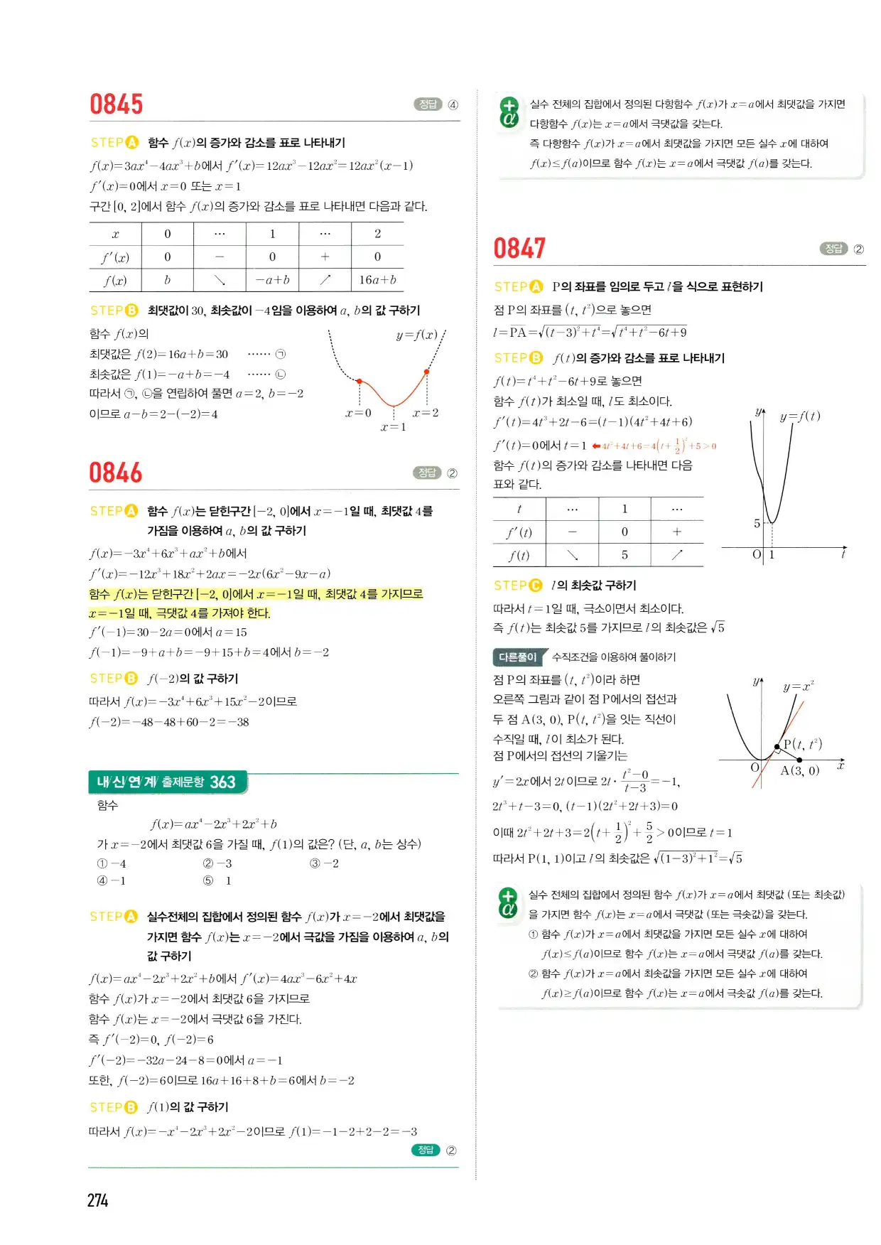 마플시너지 수학2 답지 274페이지