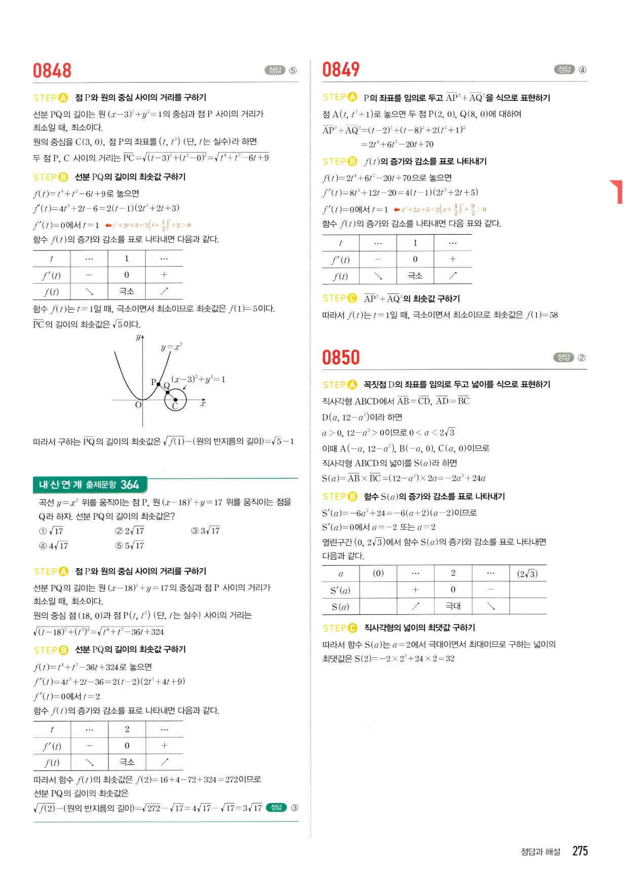 마플시너지 수학2 답지 275페이지