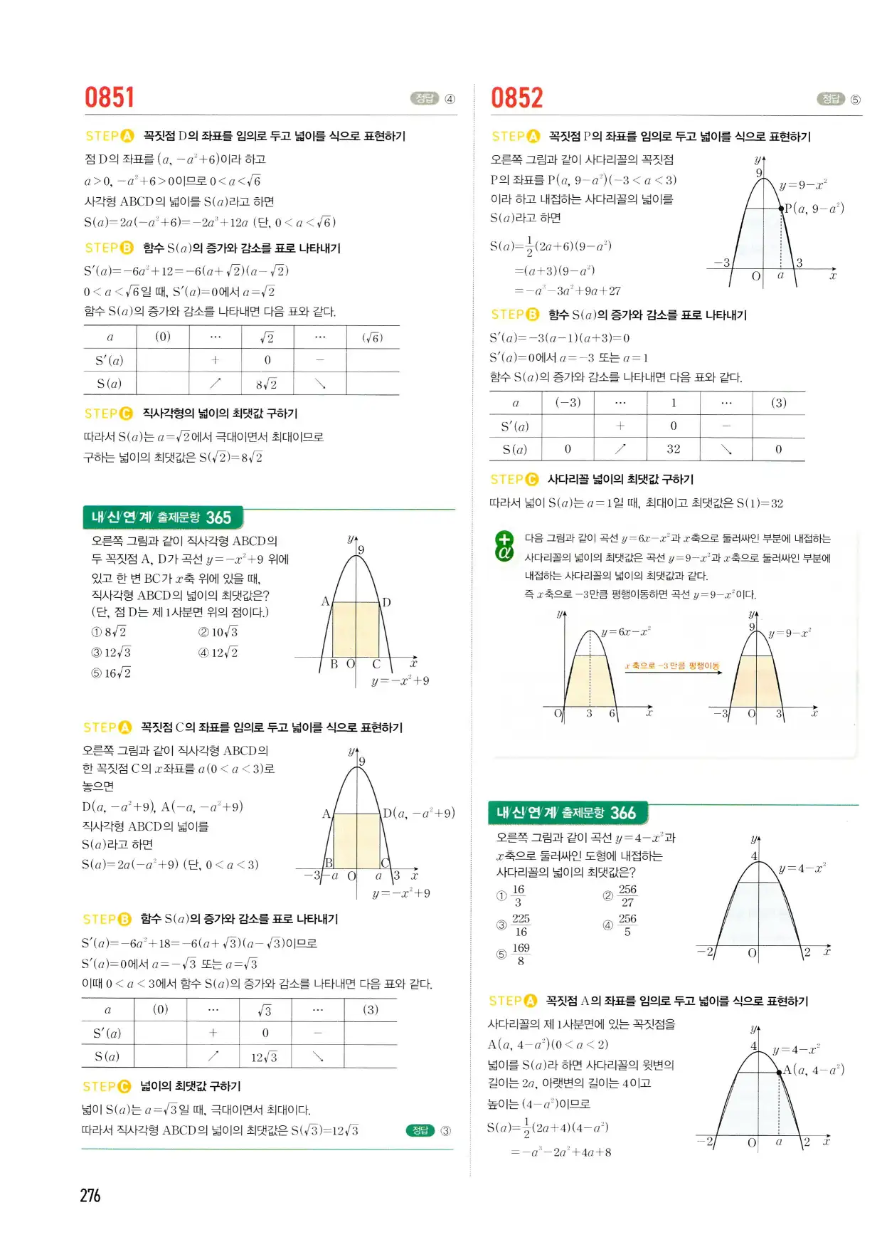 마플시너지 수학2 답지 276페이지
