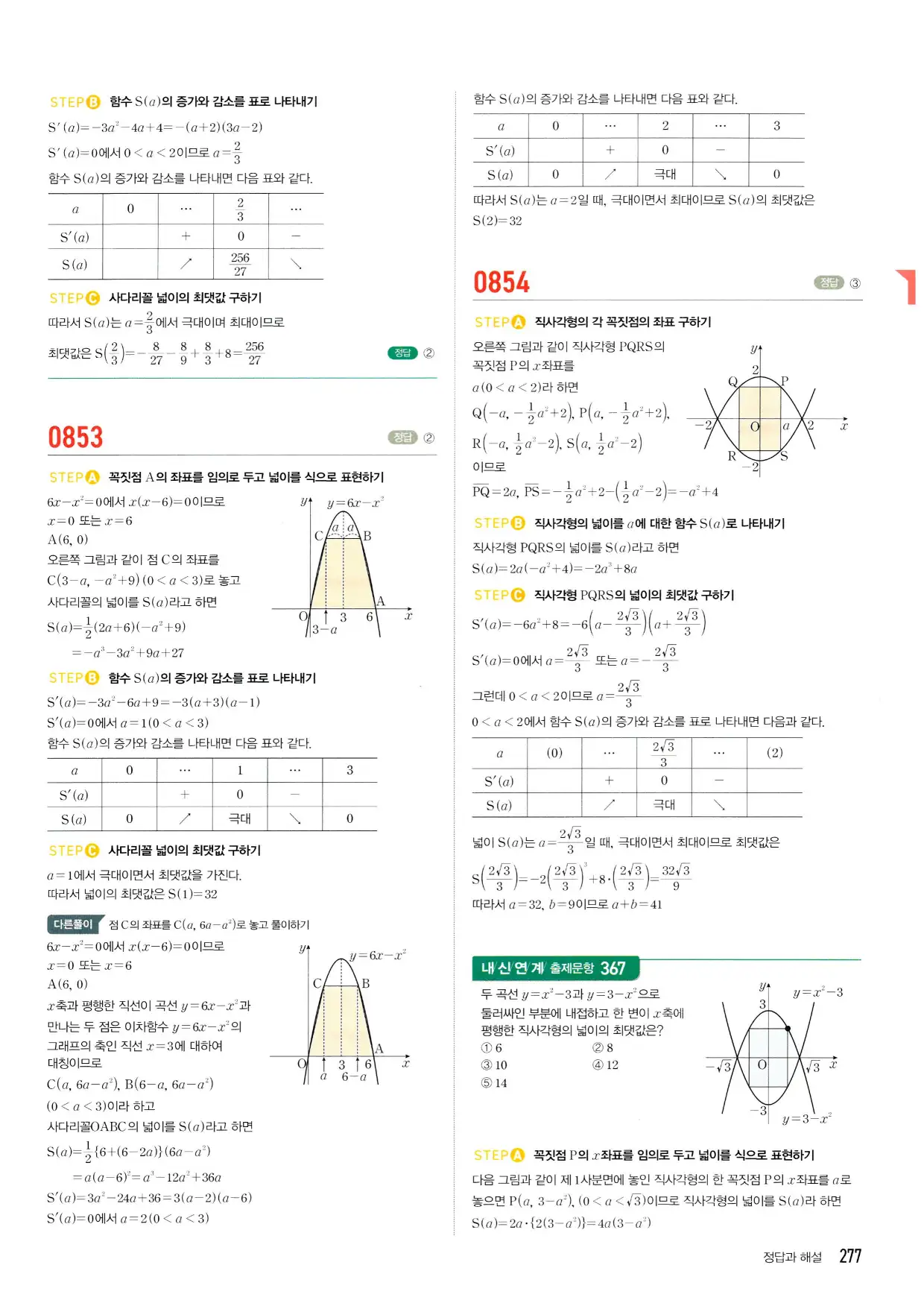 마플시너지 수학2 답지 277페이지