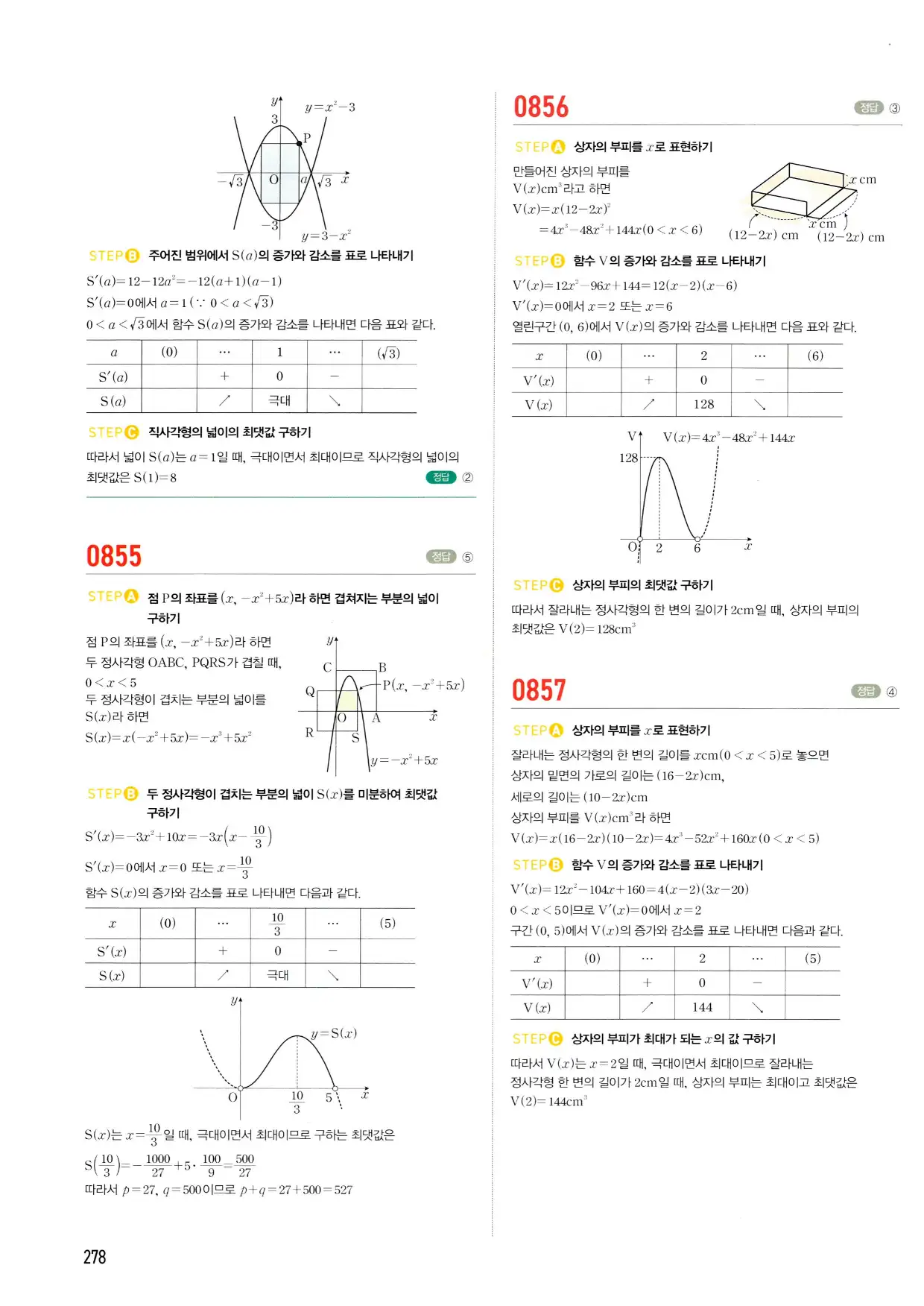 마플시너지 수학2 답지 278페이지