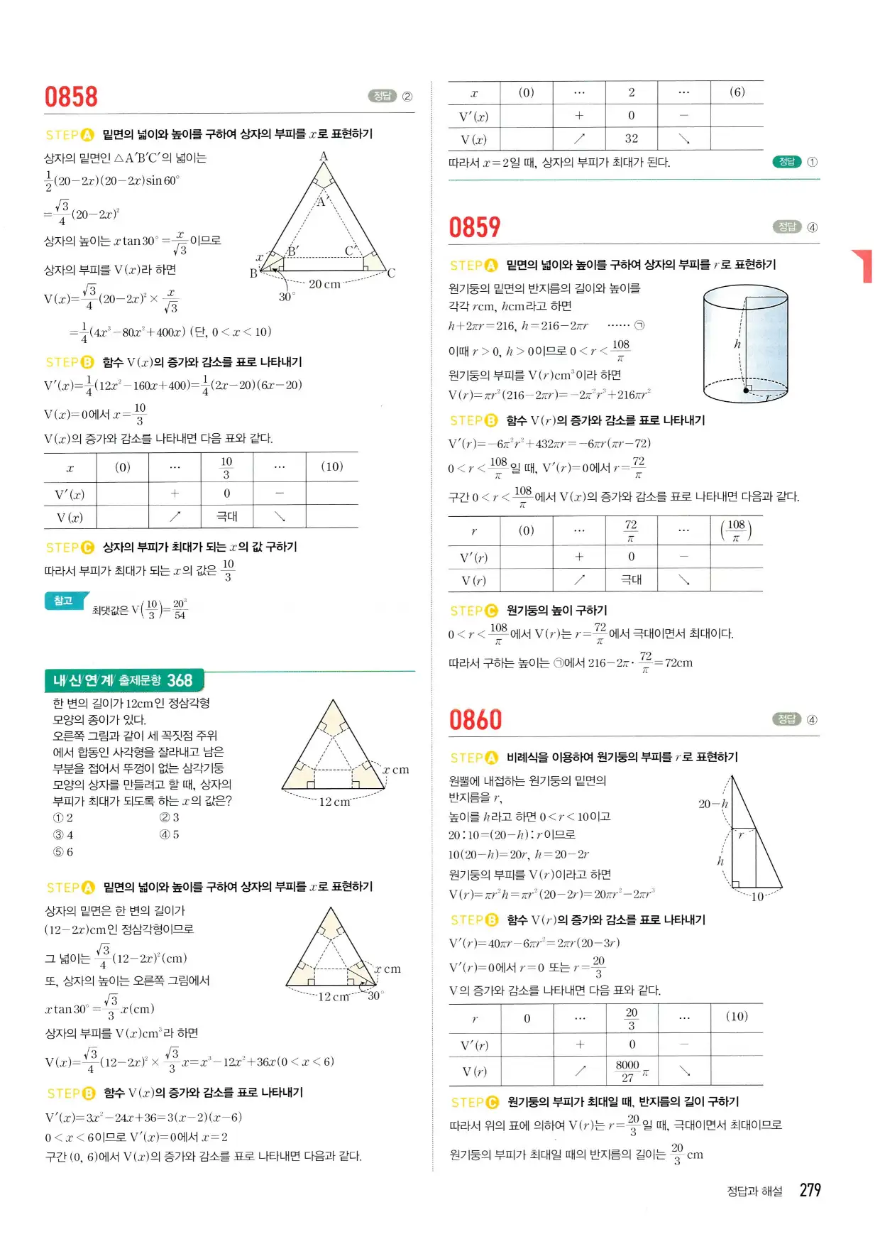 마플시너지 수학2 답지 279페이지