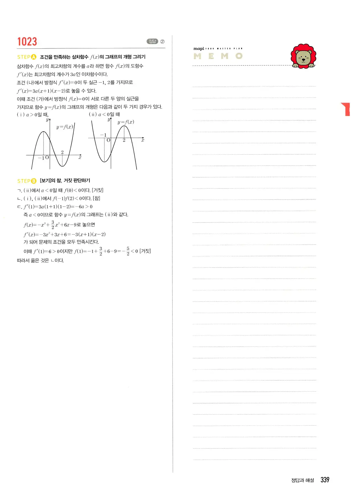 마플시너지 수학2 답지 339페이지