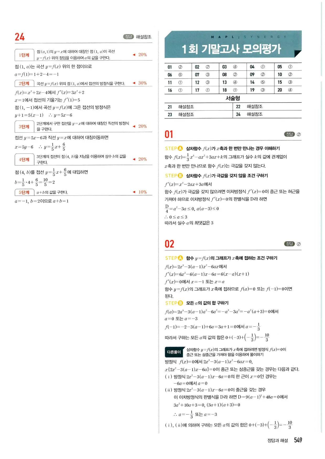 마플시너지 수학2 답지 549페이지