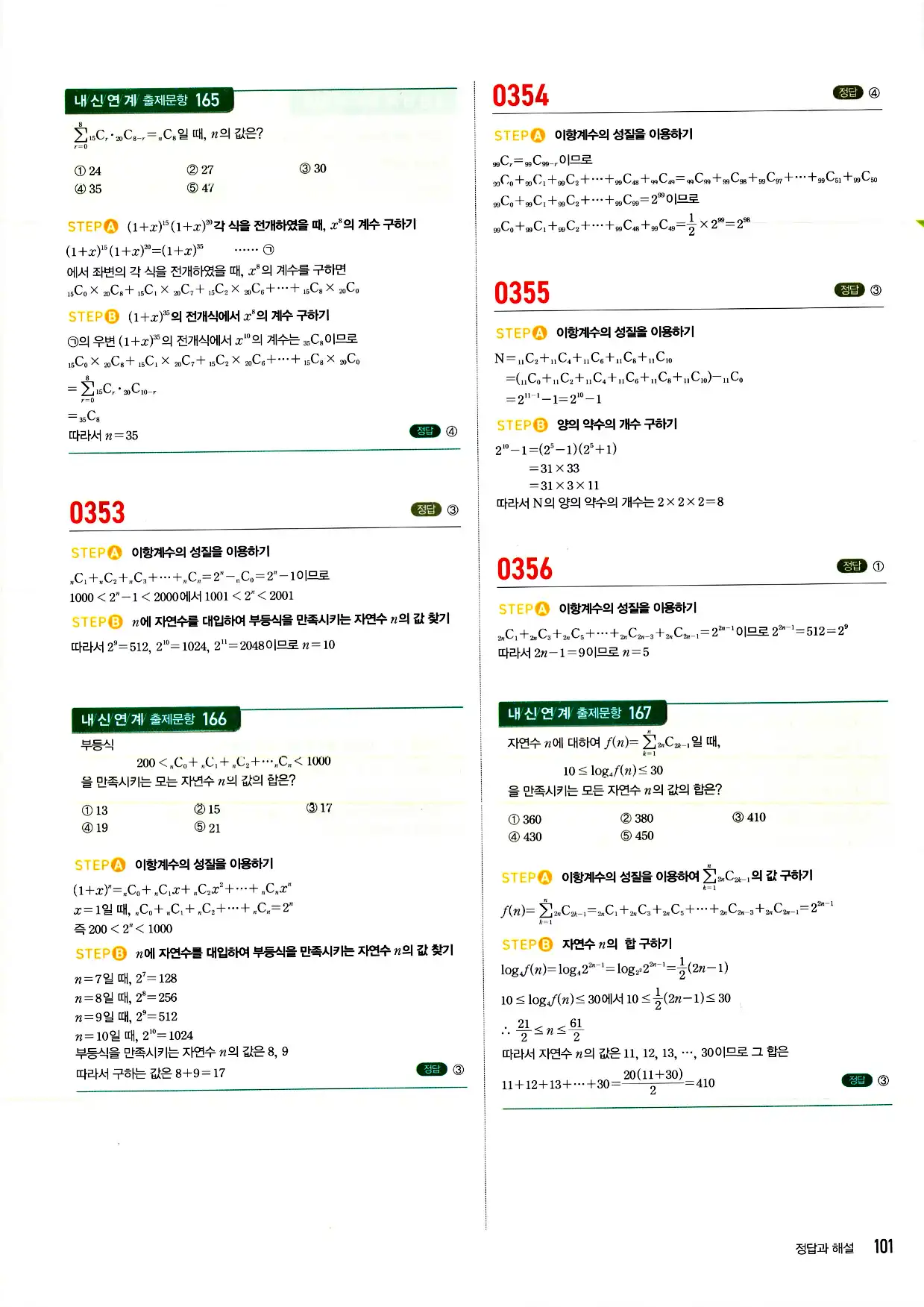 마플시너지 확률과 통계 답지 101페이지