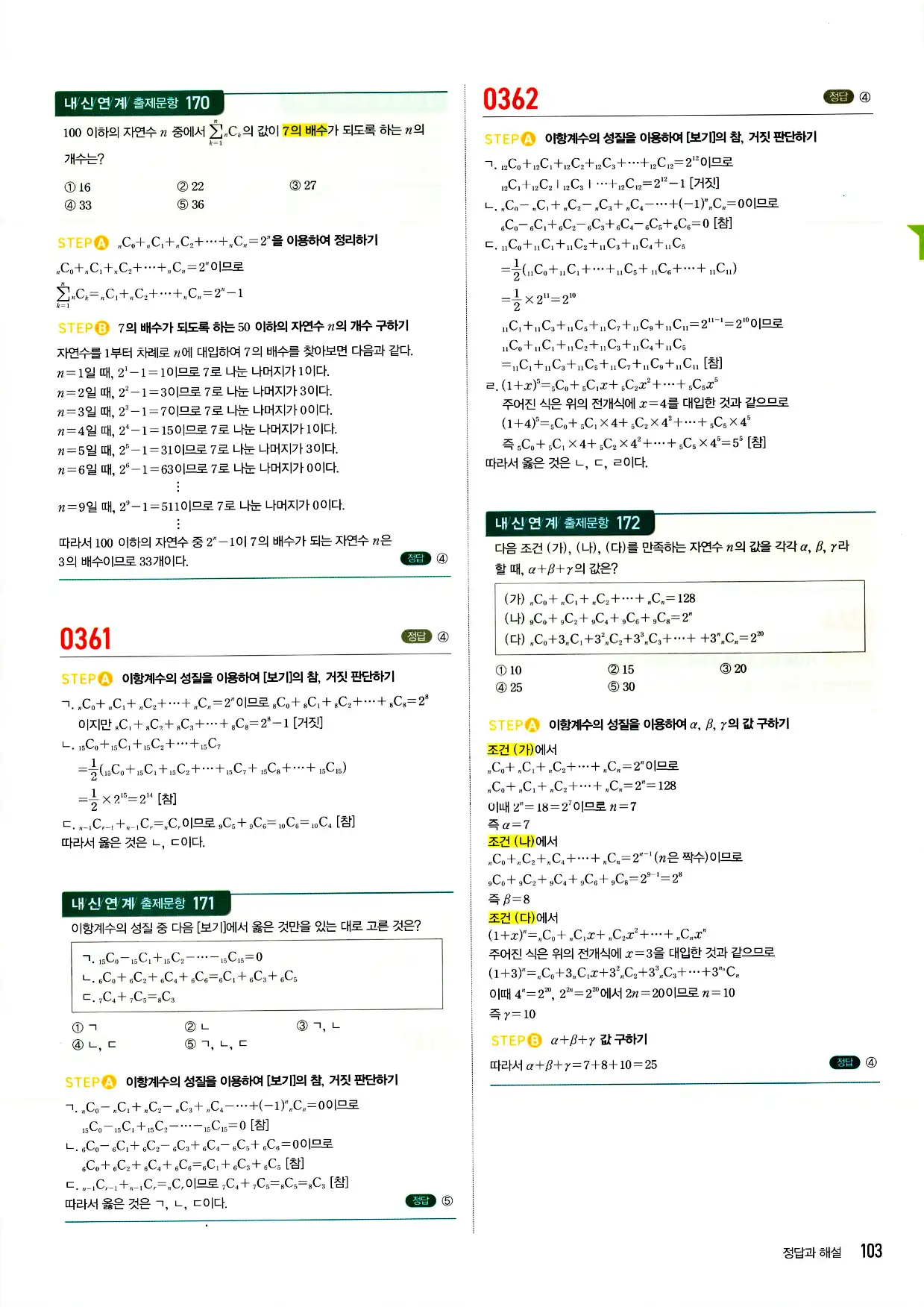 마플시너지 확률과 통계 답지 103페이지