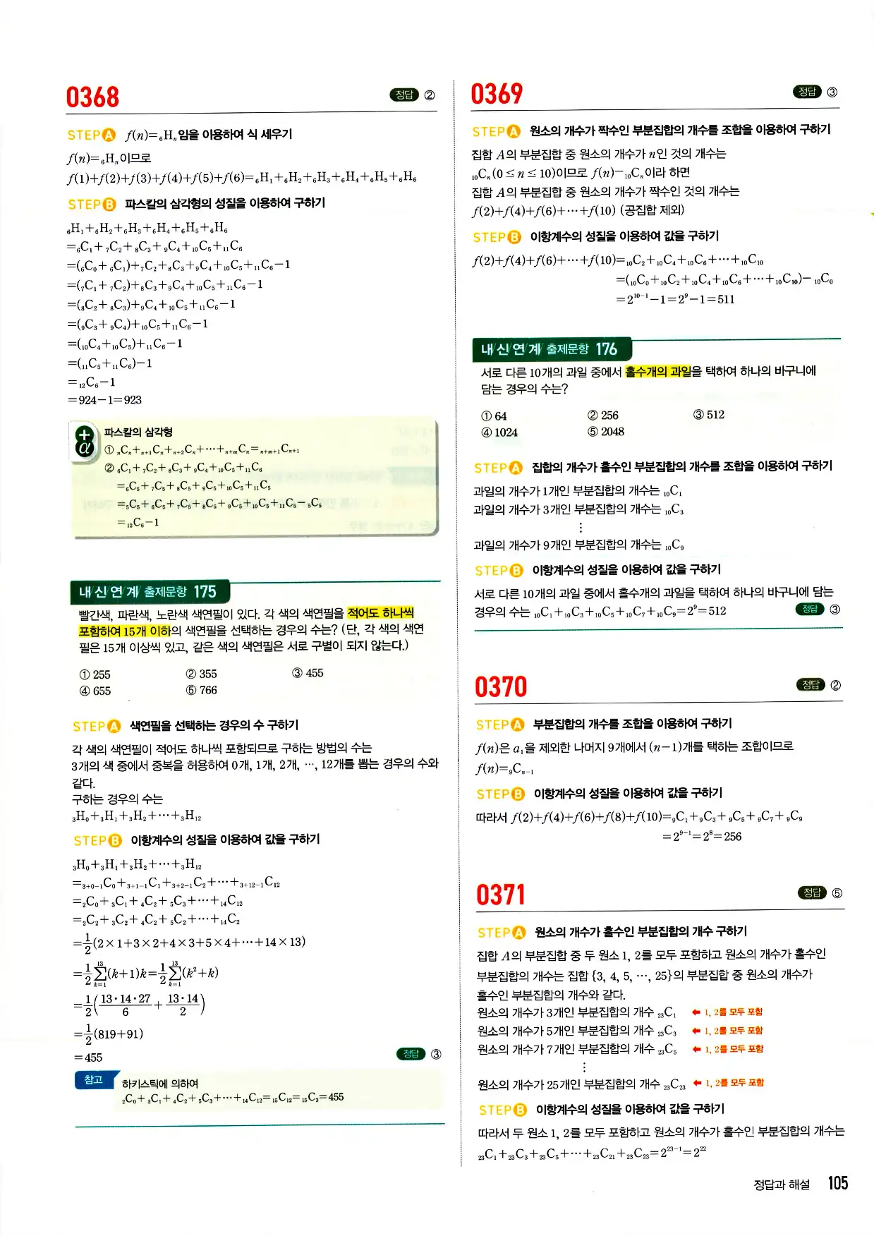 마플시너지 확률과 통계 답지 105페이지