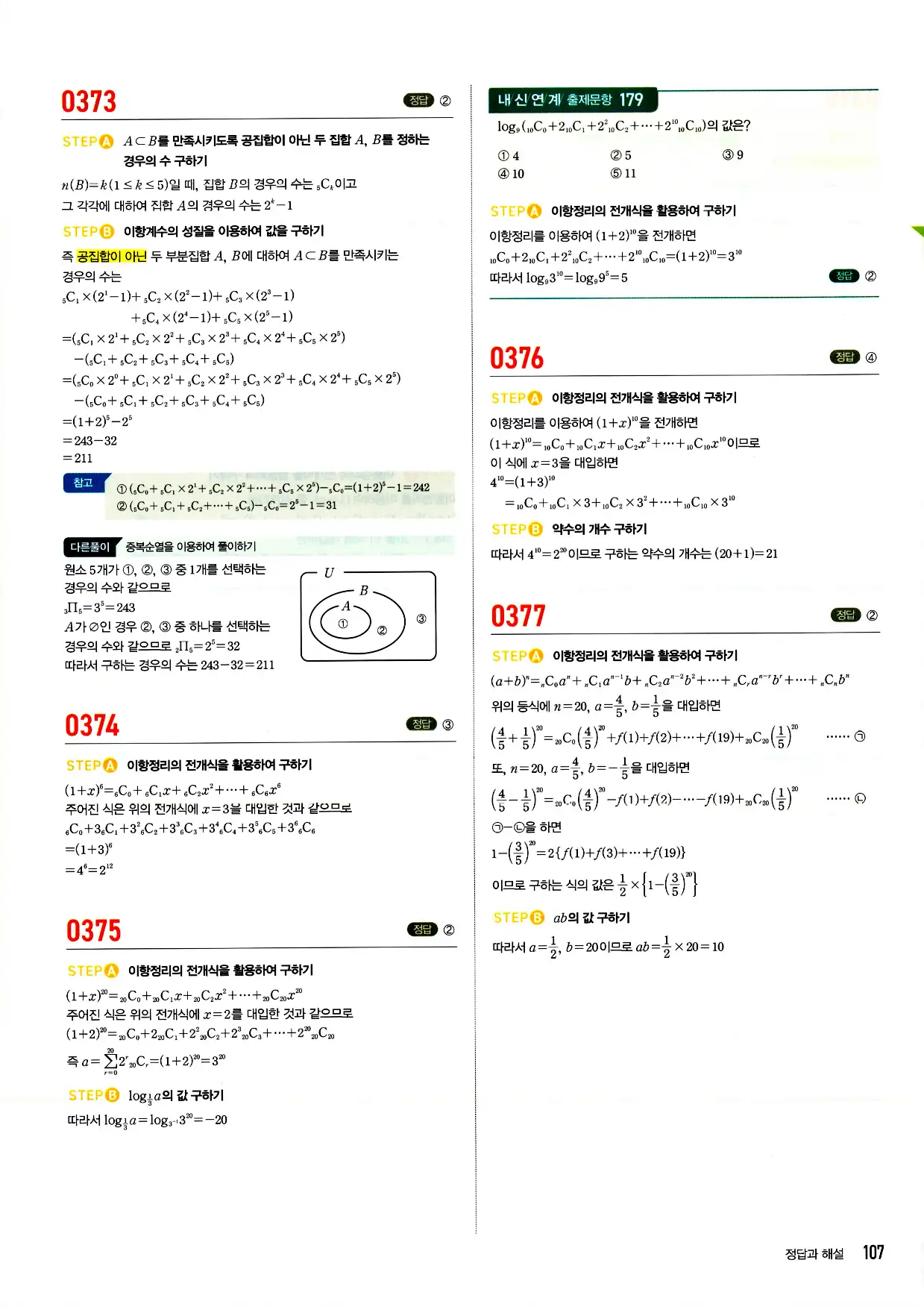 마플시너지 확률과 통계 답지 107페이지