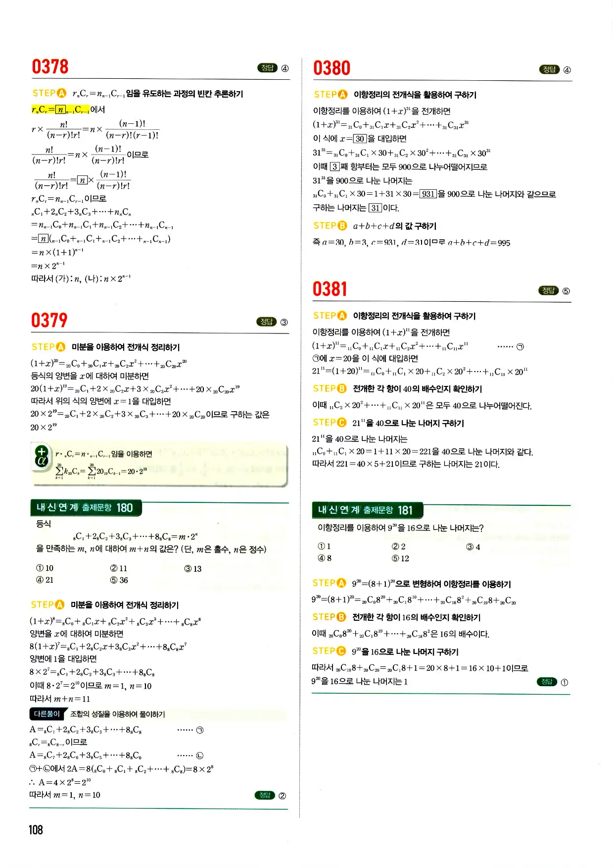 마플시너지 확률과 통계 답지 108페이지