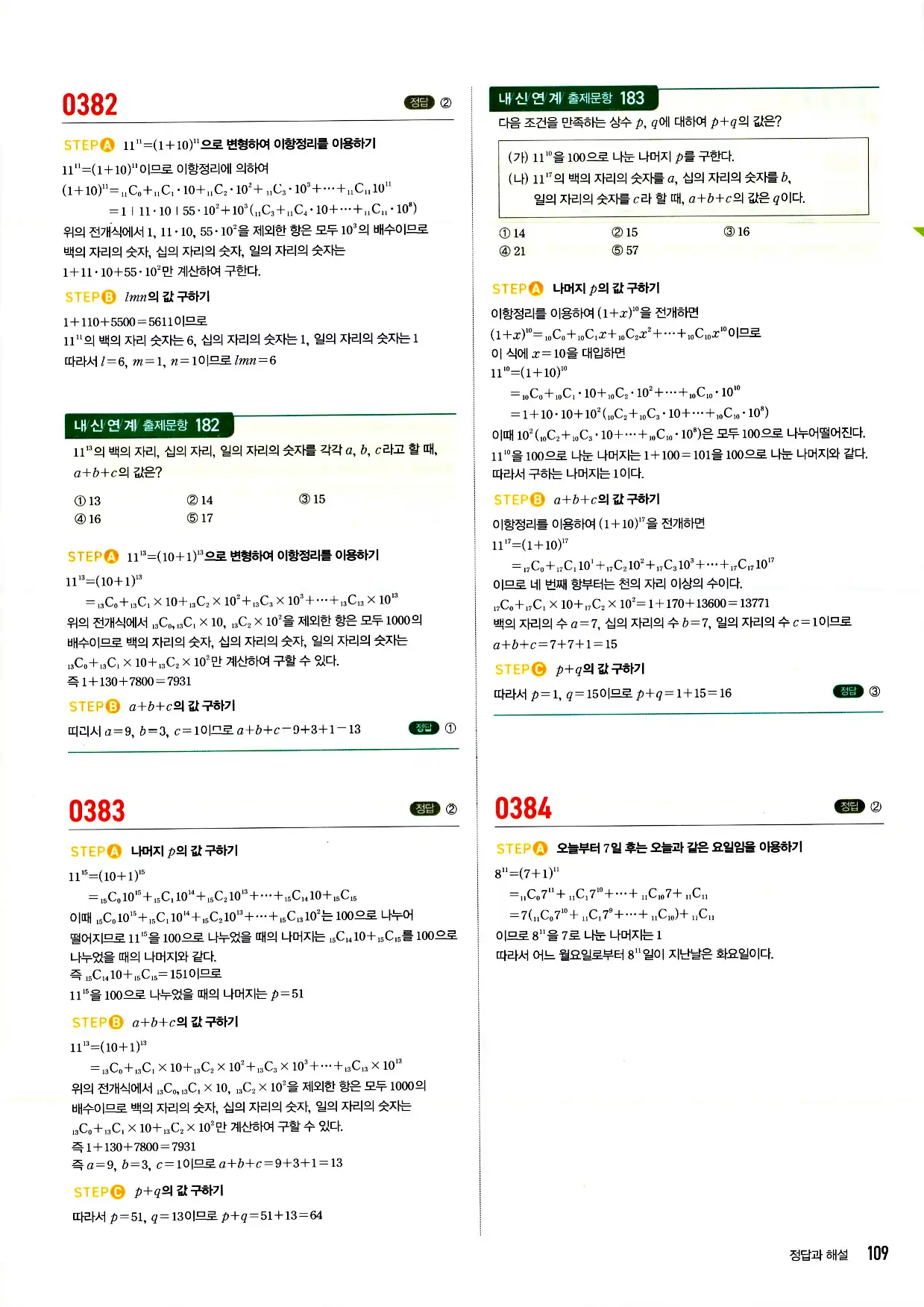 마플시너지 확률과 통계 답지 109페이지