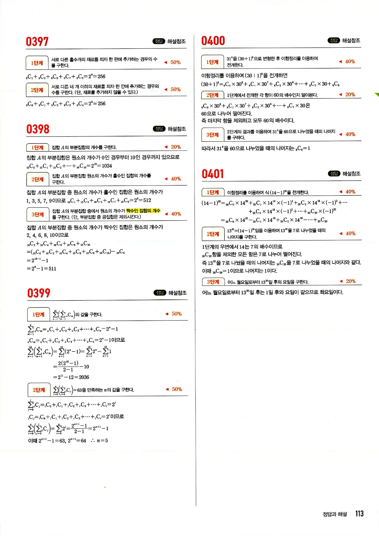 마플시너지 확률과 통계 답지 113페이지