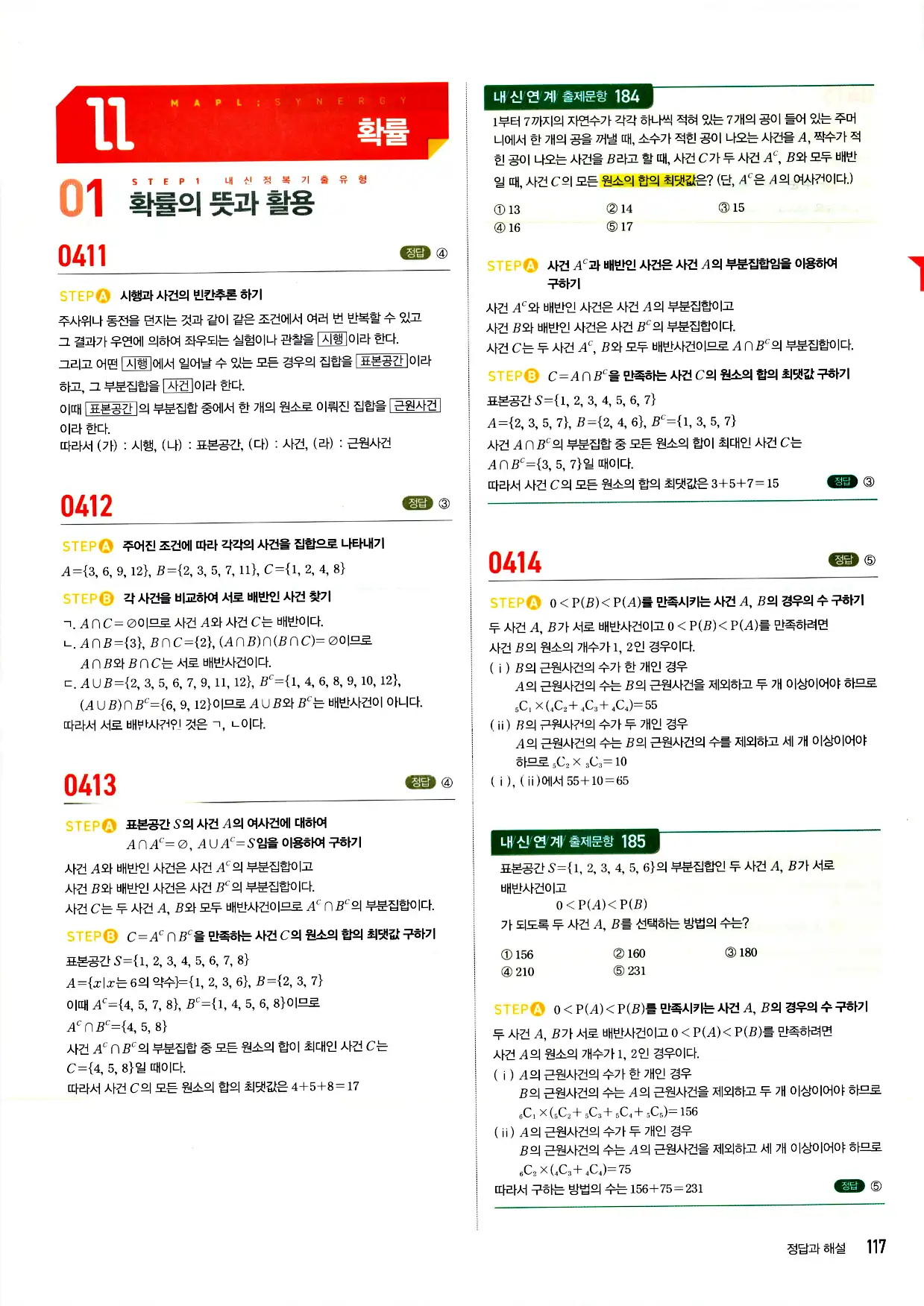 마플시너지 확률과 통계 답지 117페이지