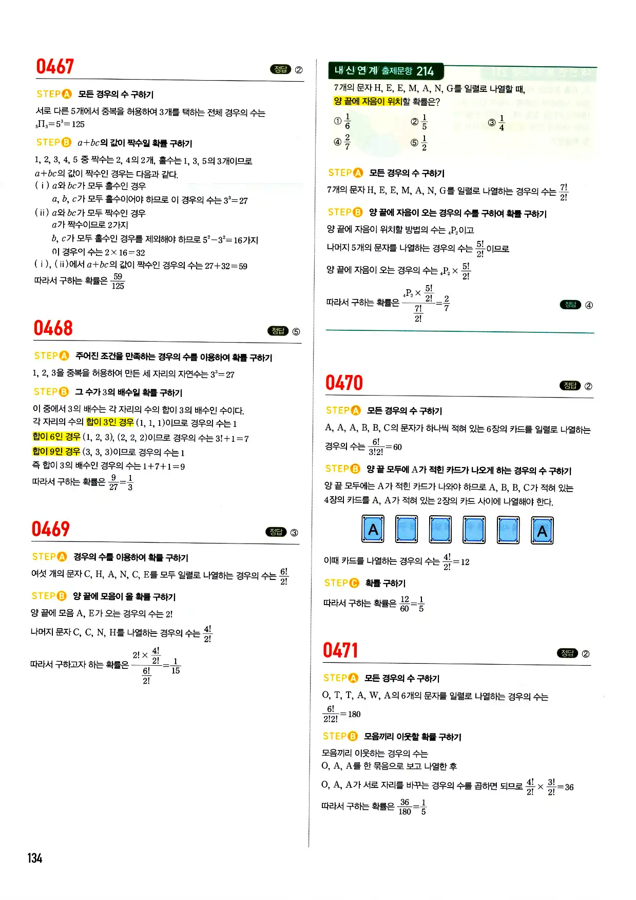 마플시너지 확률과 통계 답지 134페이지