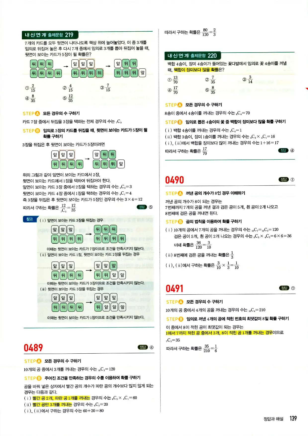 마플시너지 확률과 통계 답지 139페이지