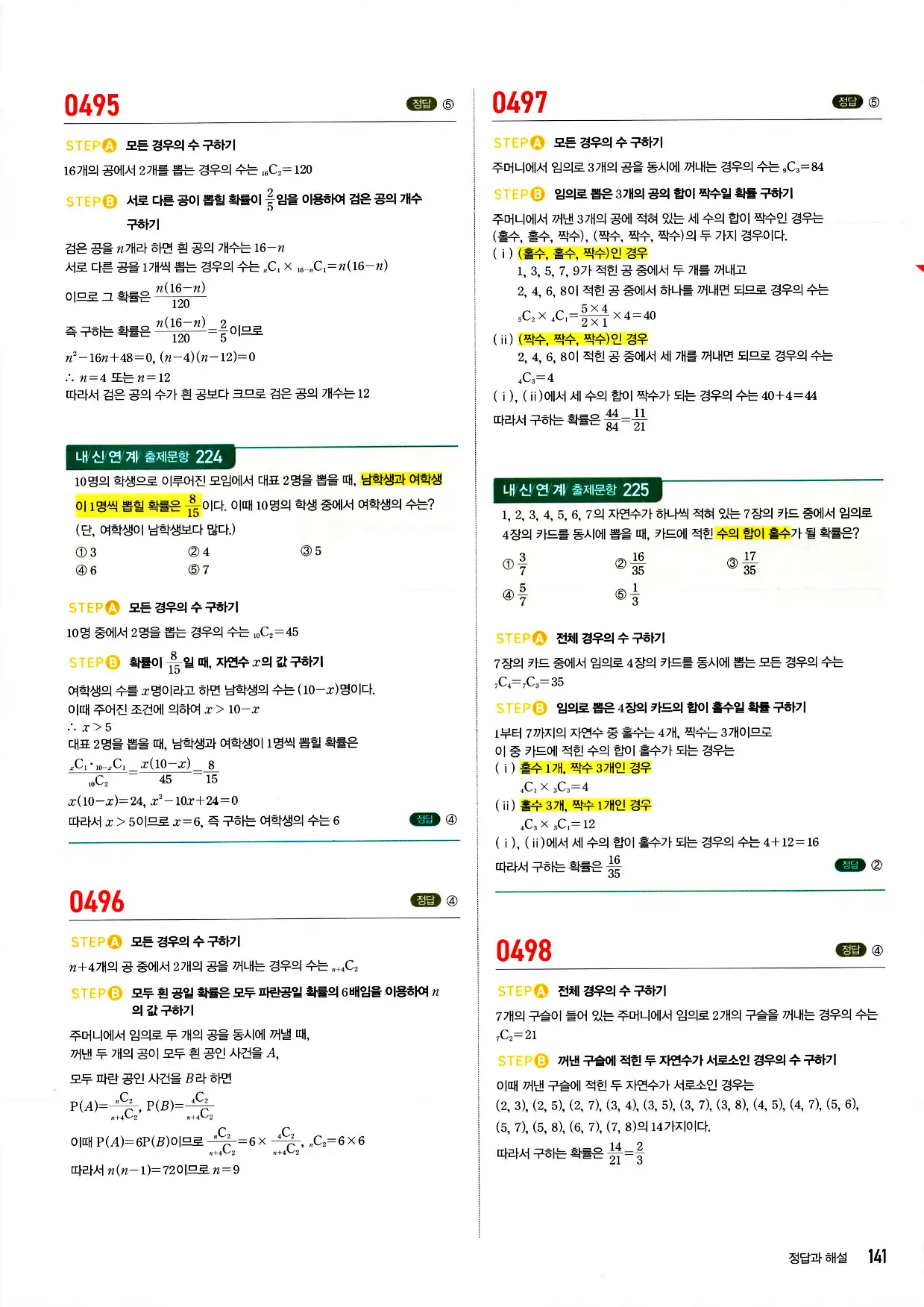 마플시너지 확률과 통계 답지 141페이지