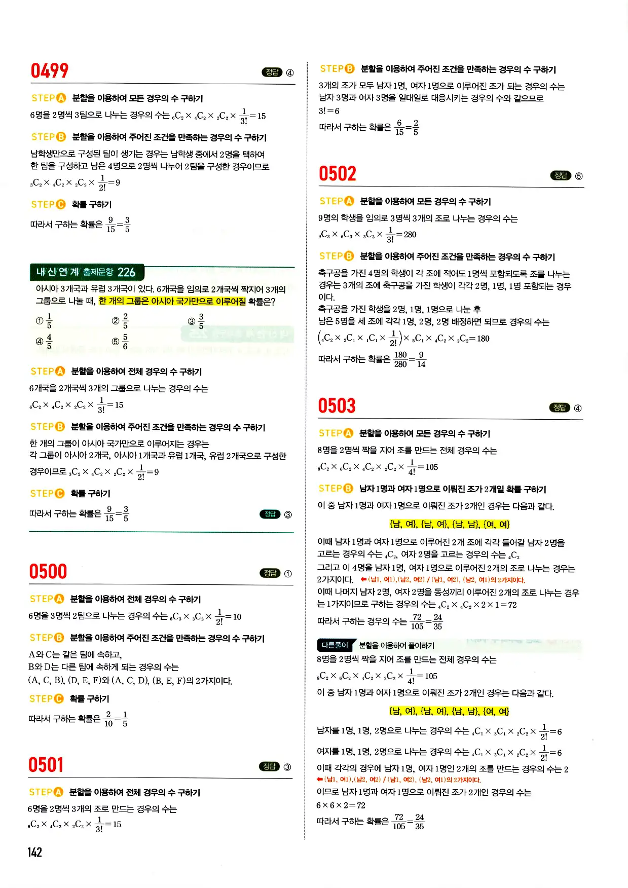 마플시너지 확률과 통계 답지 142페이지