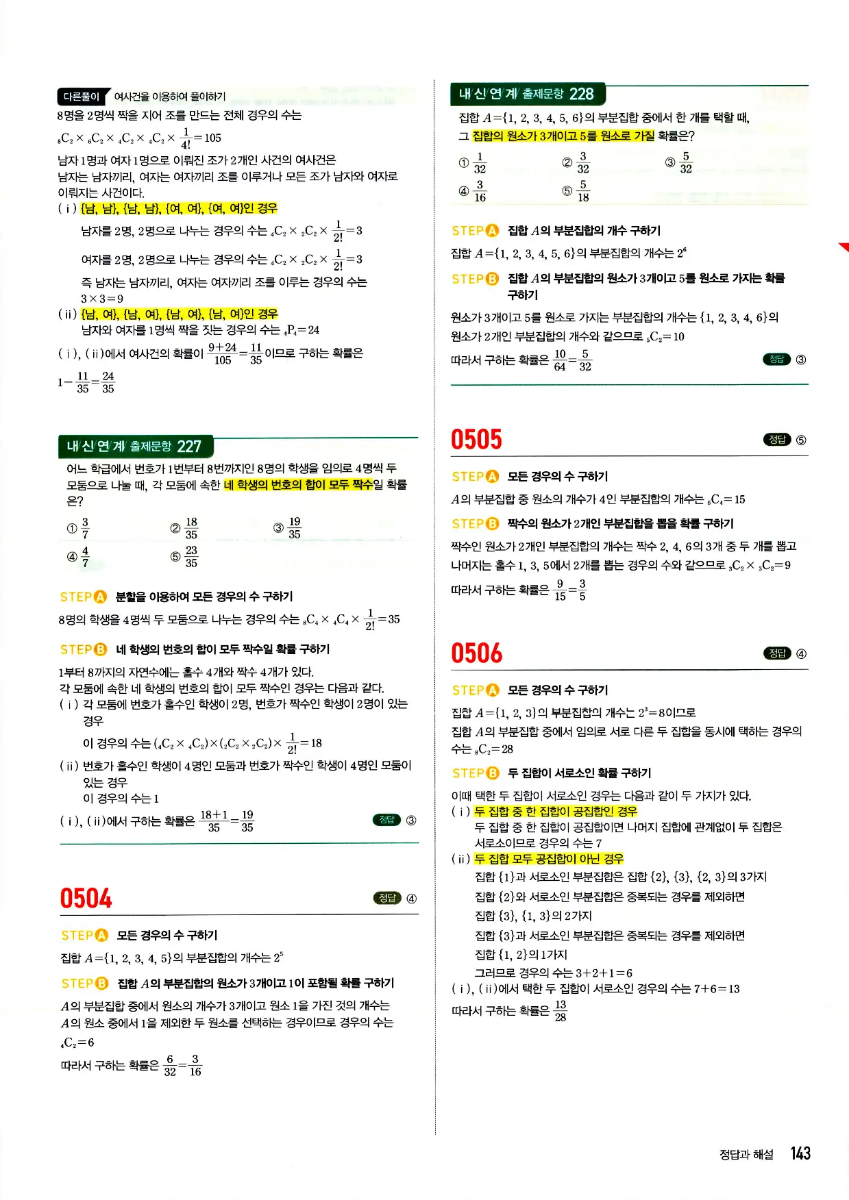 마플시너지 확률과 통계 답지 143페이지