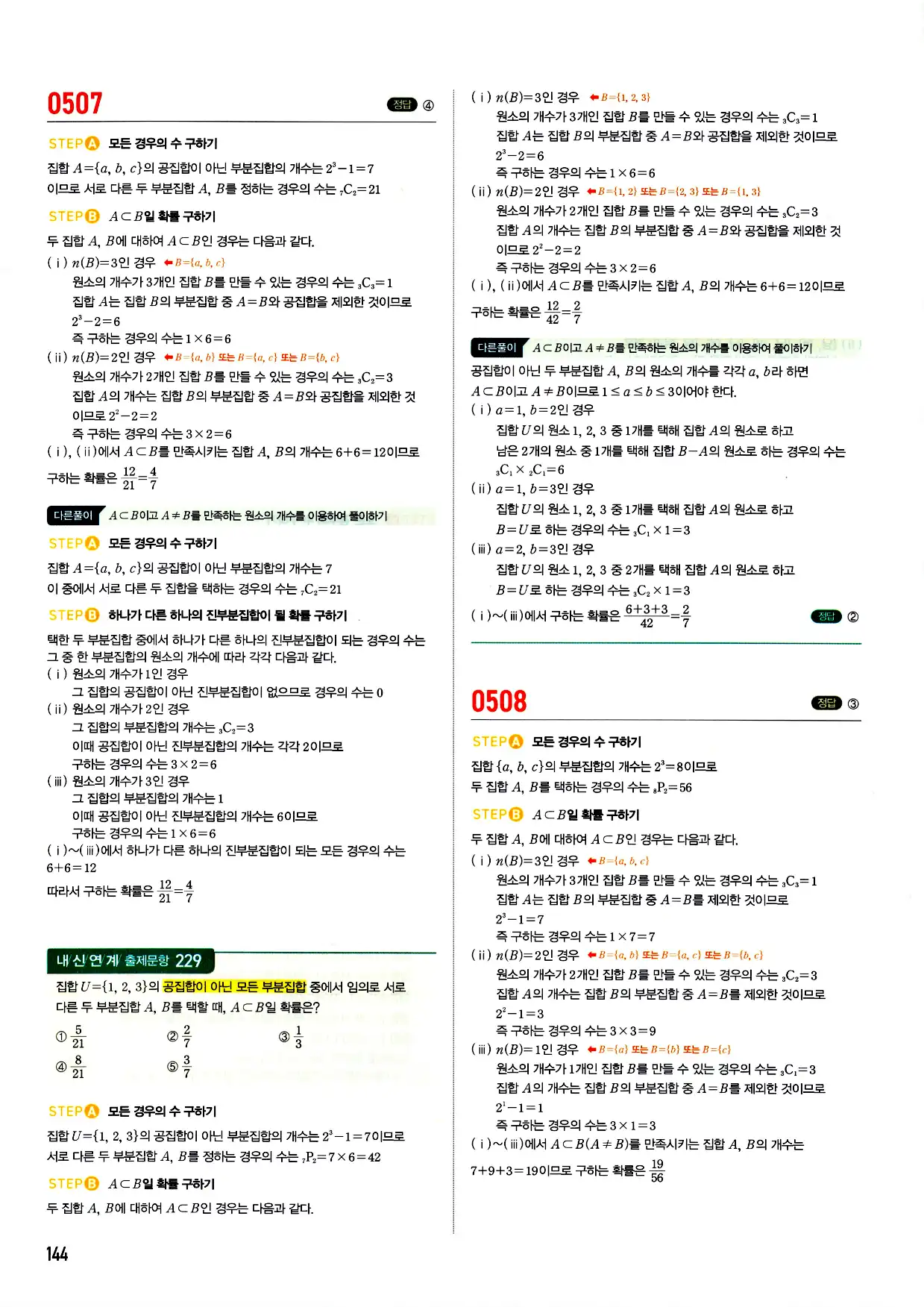 마플시너지 확률과 통계 답지 144페이지