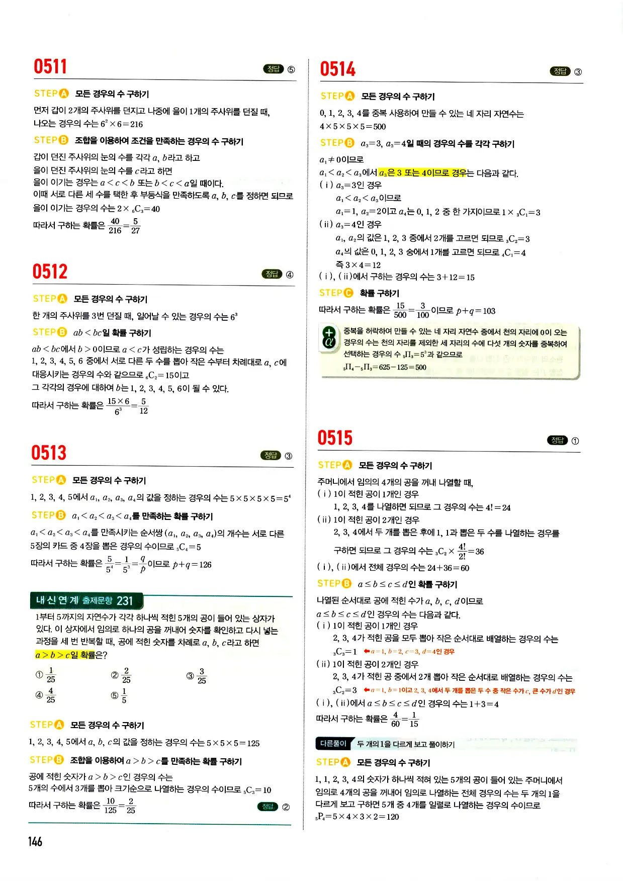 마플시너지 확률과 통계 답지 146페이지