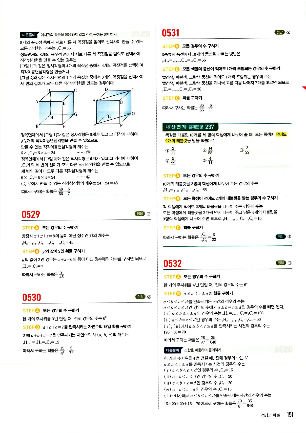 마플시너지 확률과 통계 답지 151페이지