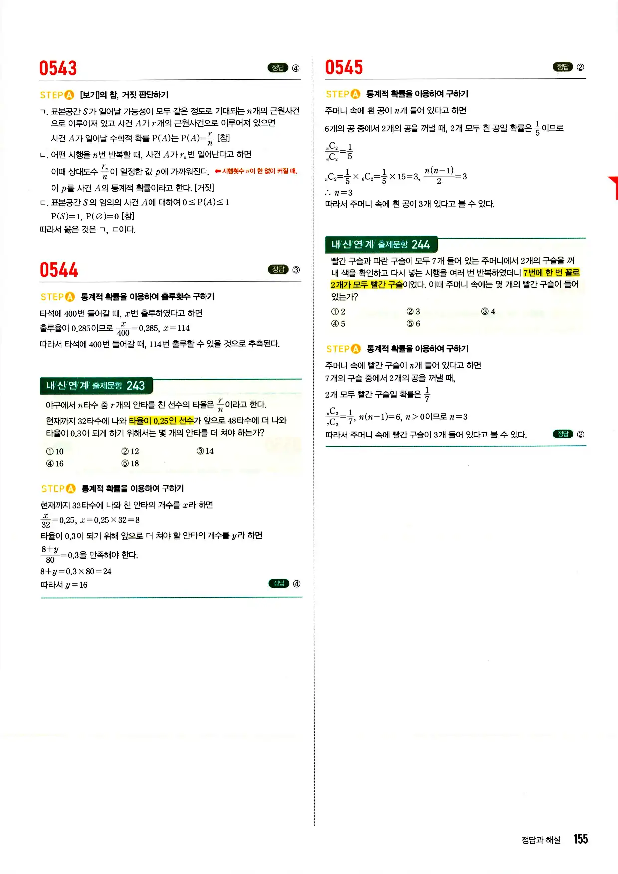 마플시너지 확률과 통계 답지 155페이지