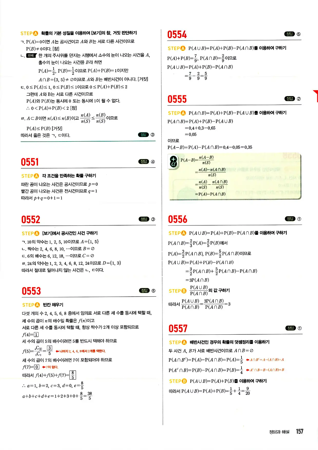 마플시너지 확률과 통계 답지 157페이지
