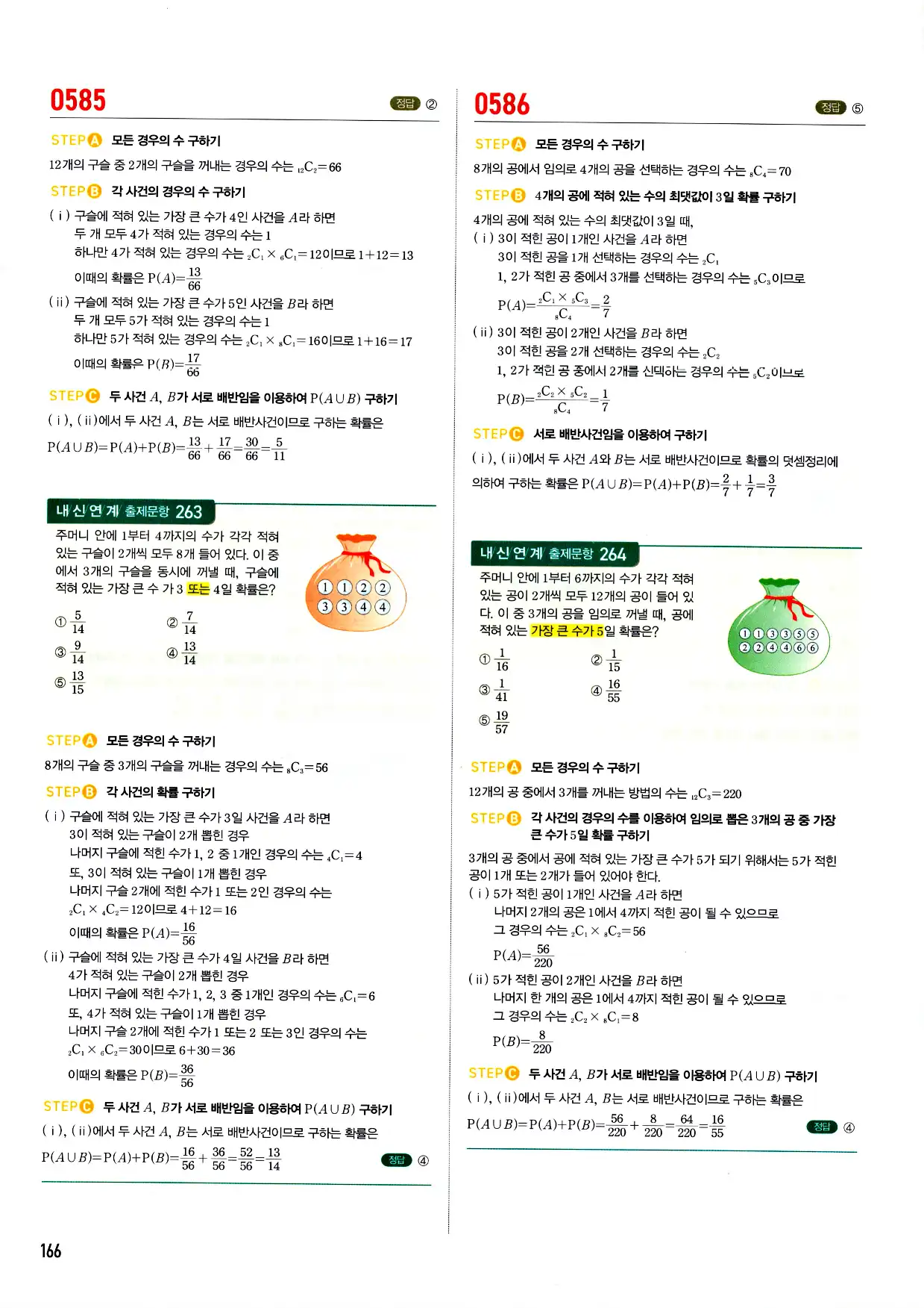 마플시너지 확률과 통계 답지 166페이지