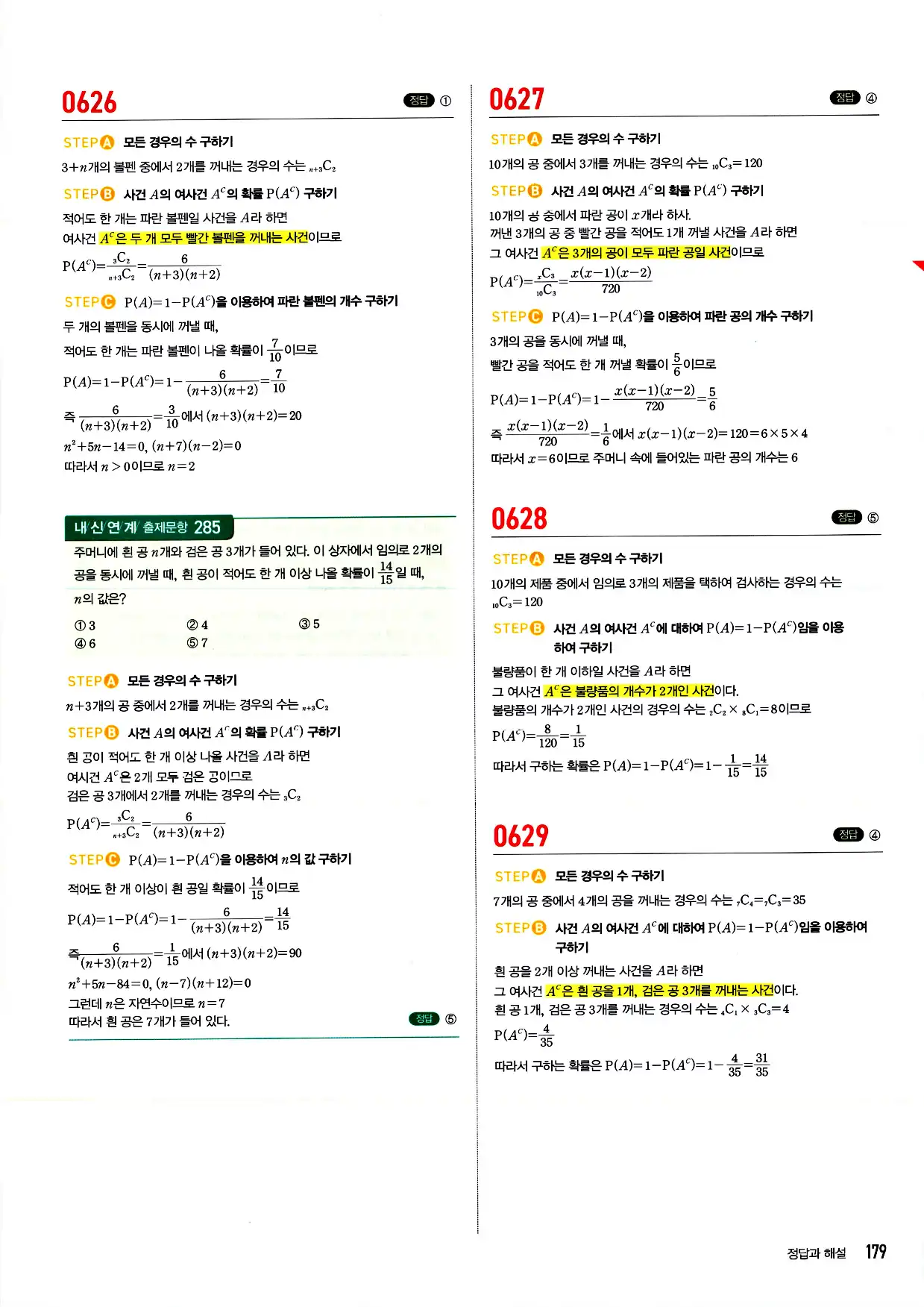 마플시너지 확률과 통계 답지 179페이지