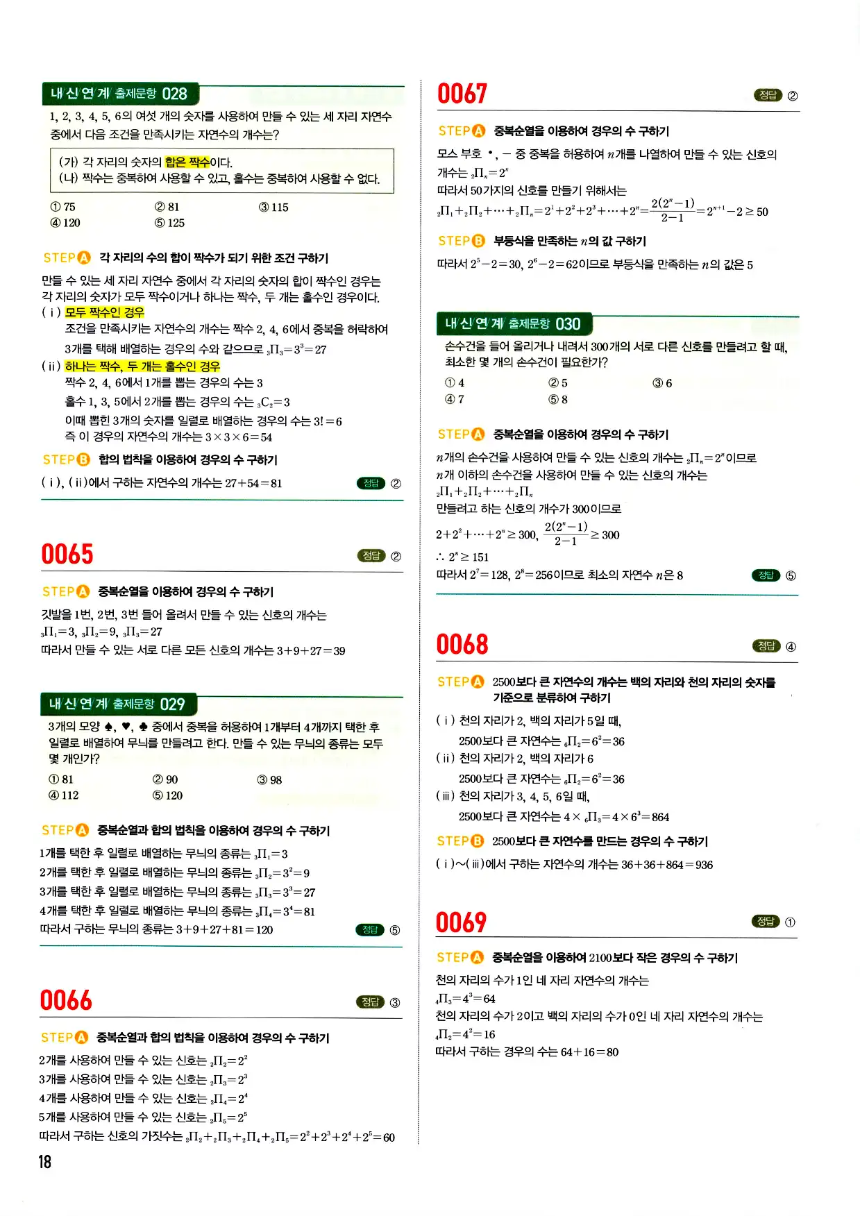 마플시너지 확률과 통계 답지 18페이지