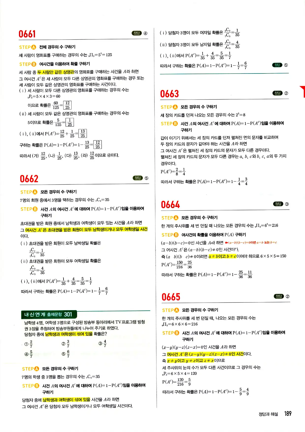 마플시너지 확률과 통계 답지 189페이지