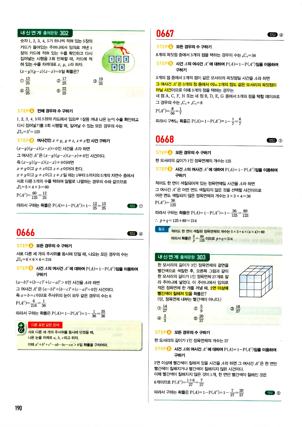 마플시너지 확률과 통계 답지 190페이지