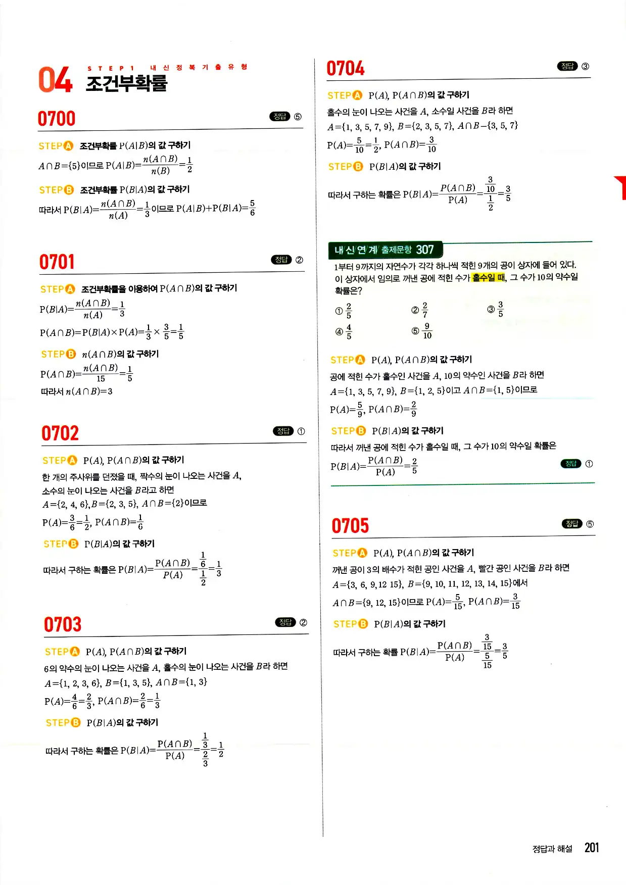 마플시너지 확률과 통계 답지 201페이지