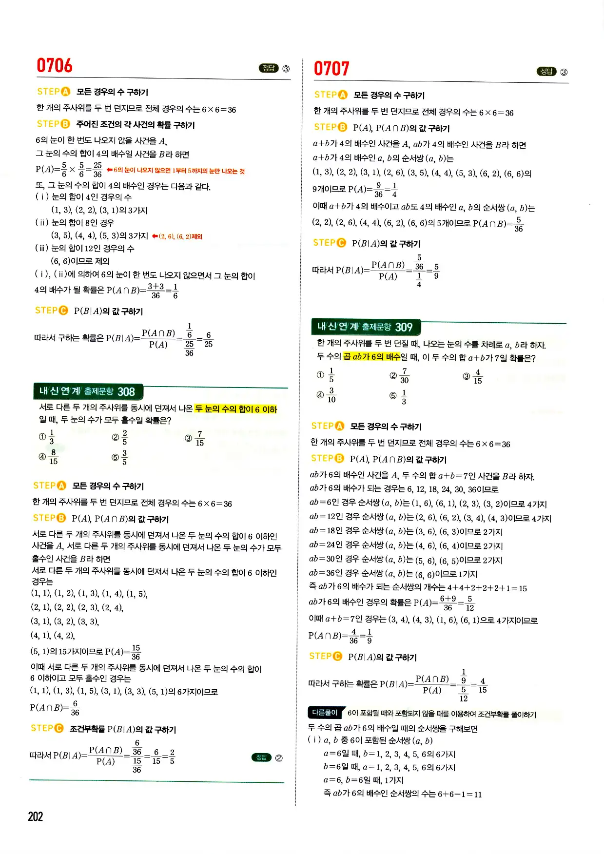 마플시너지 확률과 통계 답지 202페이지