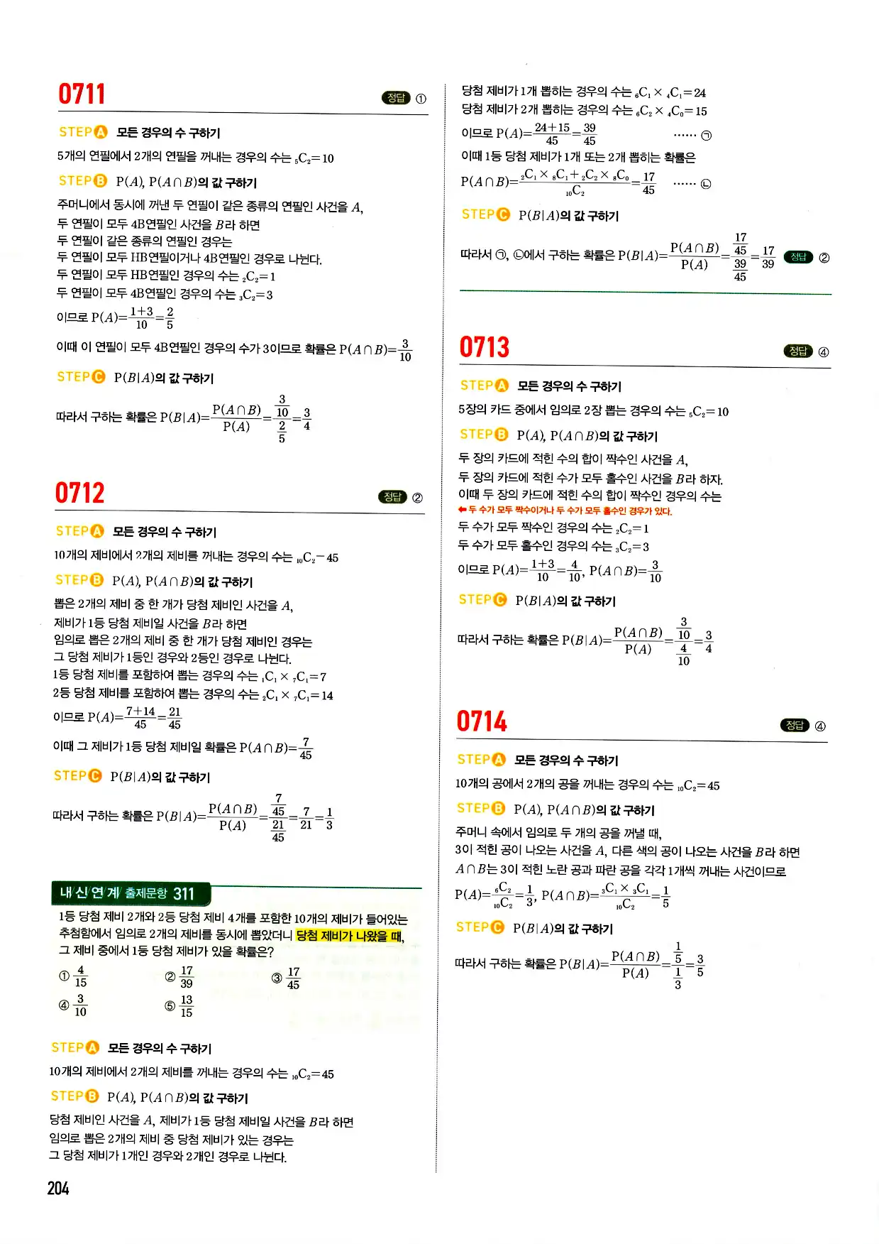 마플시너지 확률과 통계 답지 204페이지